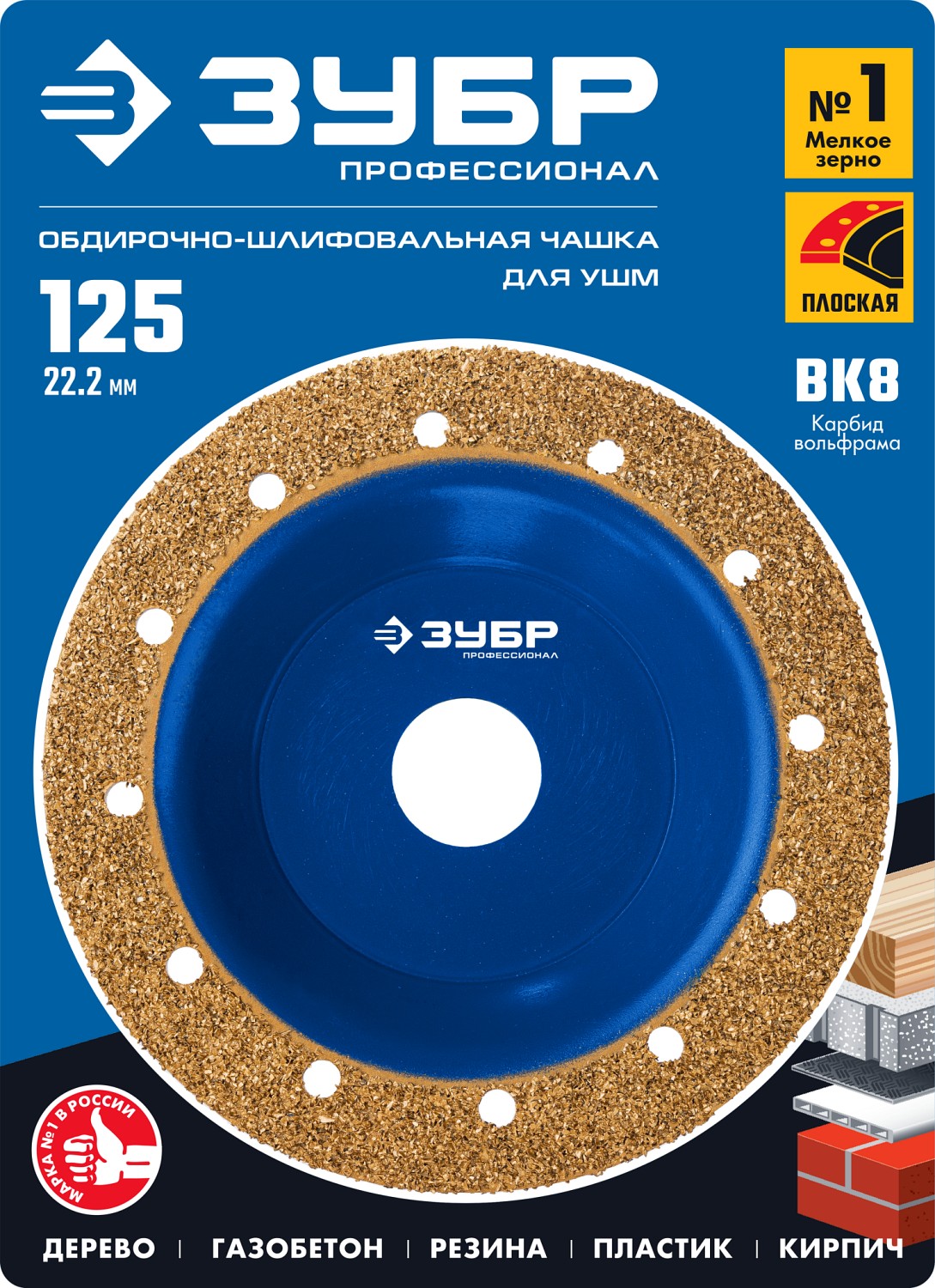 ЗУБР №1 мелкое зерно, 125 мм, ВК8, плоская обдирочно-шлифовальная чашка, Профессионал (33430-1) — фото 5