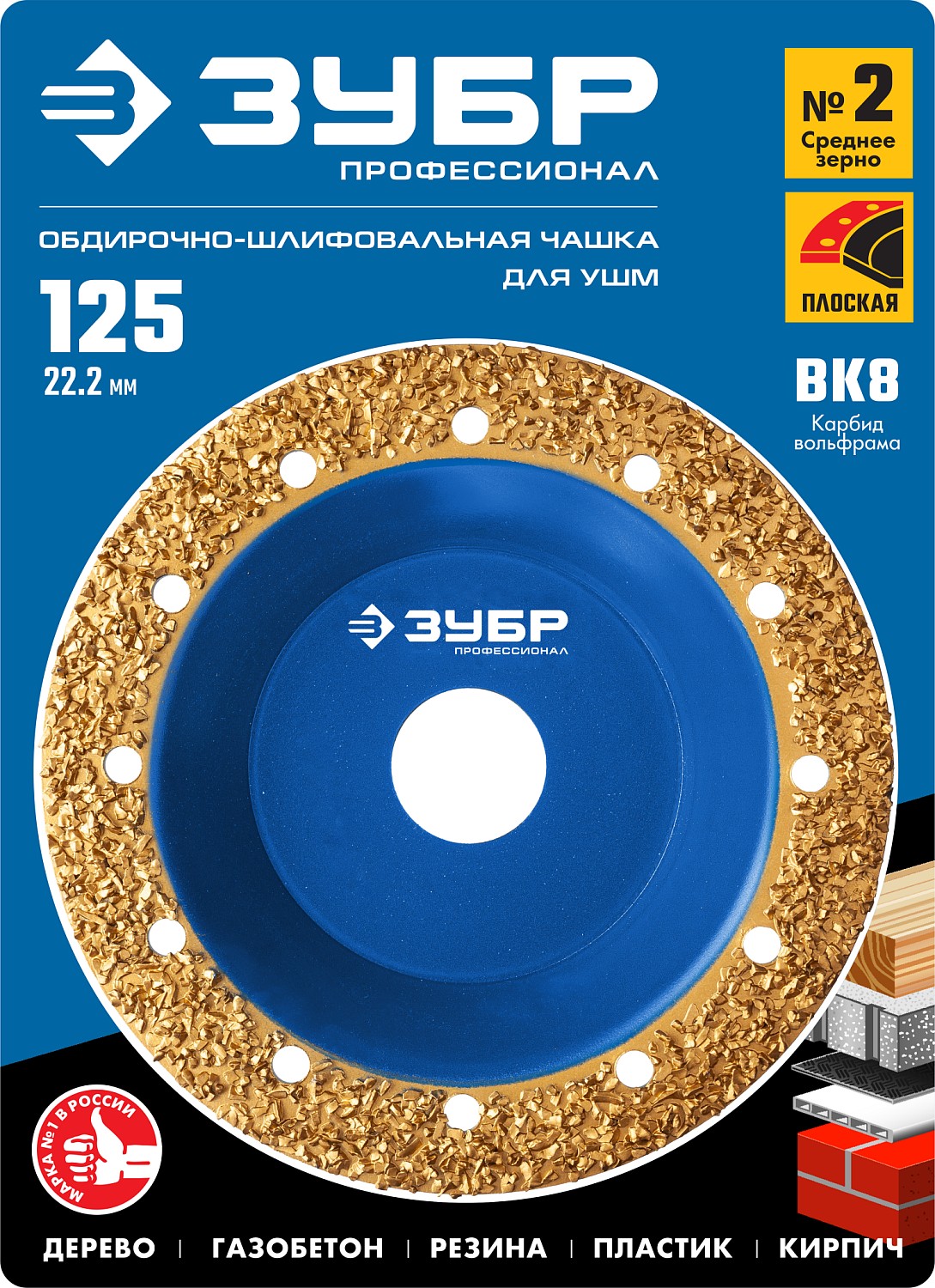 ЗУБР №2 среднее зерно, 125 мм, ВК8, плоская обдирочно-шлифовальная чашка, Профессионал (33430-2) — фото 5