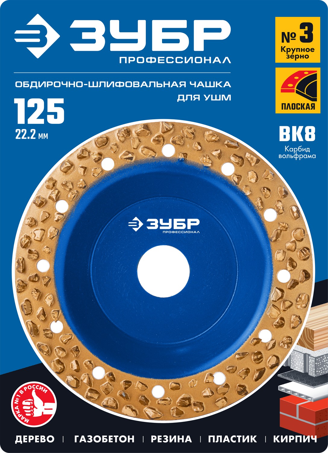ЗУБР №3 крупное зерно, 125 мм, ВК8, плоская обдирочно-шлифовальная чашка, Профессионал (334303) — фото 5