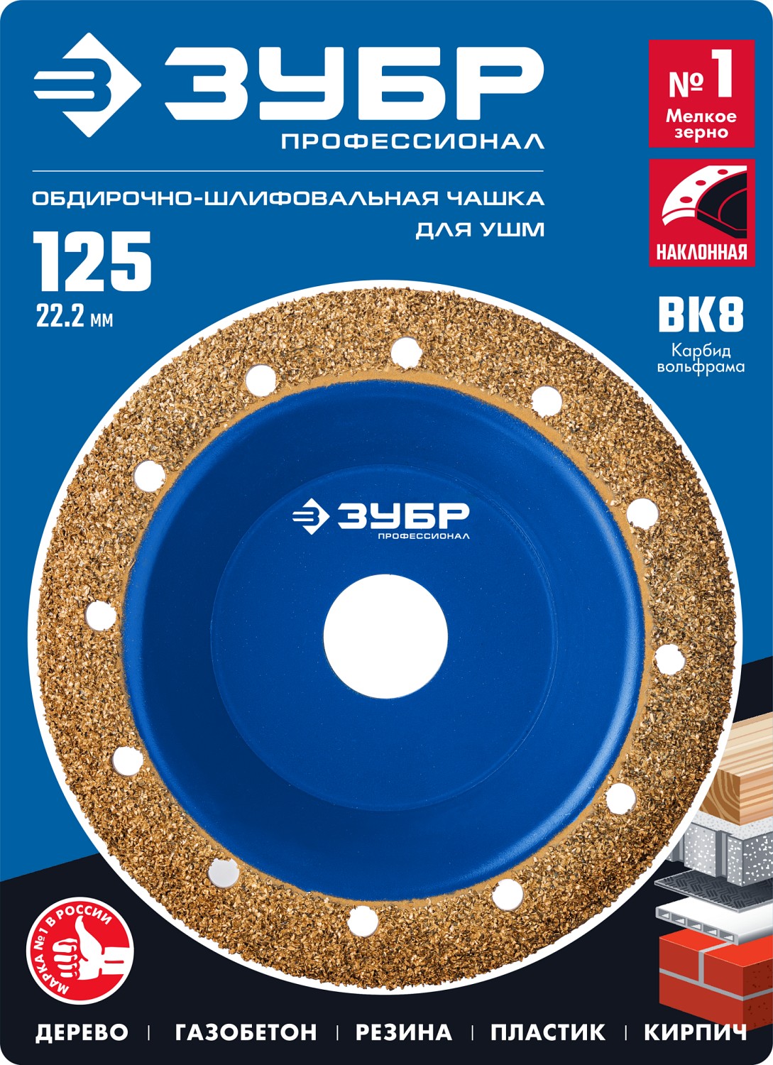 ЗУБР №1 мелкое зерно, 125 мм, ВК8, наклонная обдирочно-шлифовальная чашка, Профессионал (33435-1) — фото 5