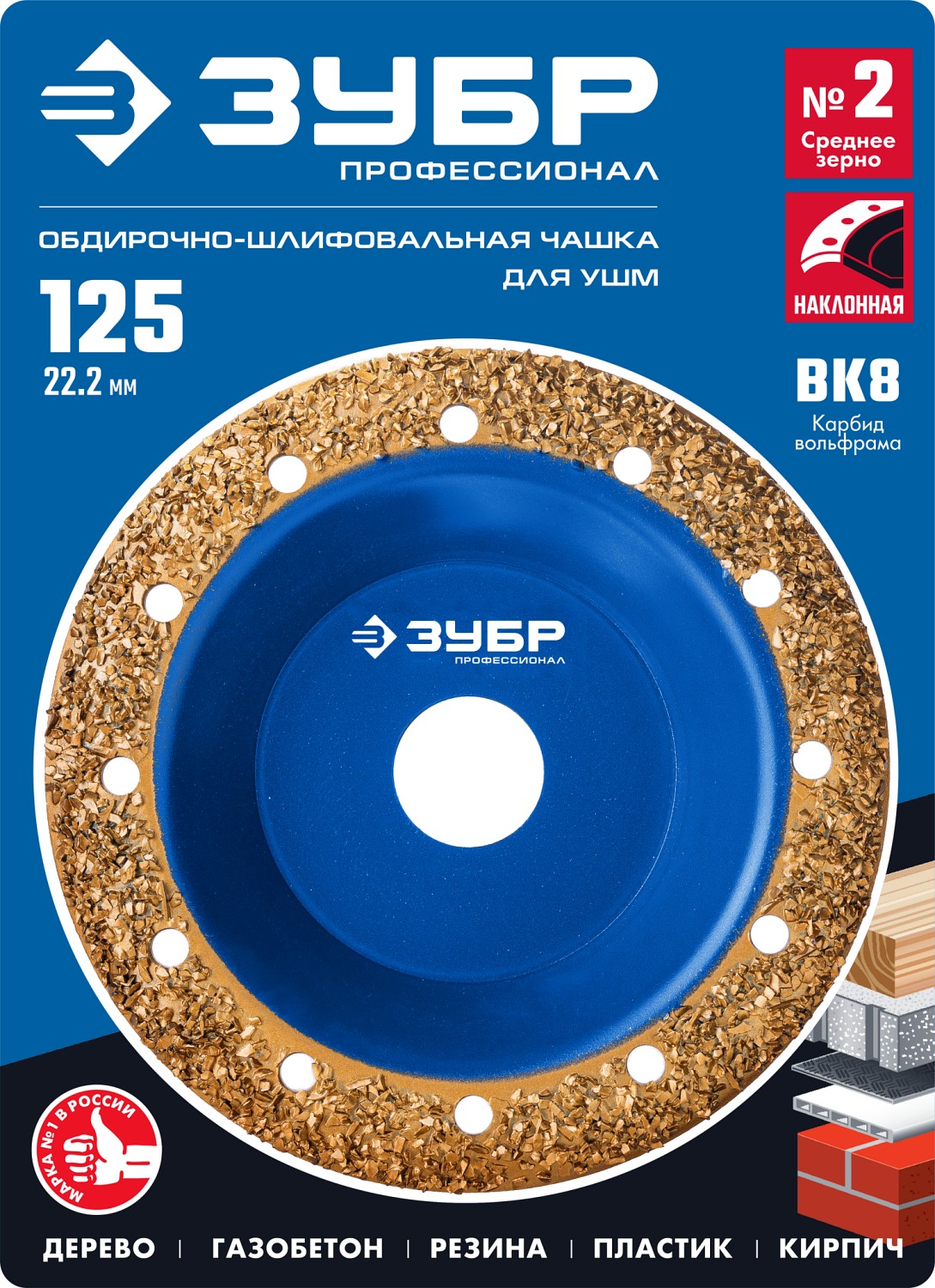 ЗУБР №2 среднее зерно, 125 мм, ВК8, наклонная обдирочно-шлифовальная чашка, Профессионал (33435-2) — фото 5
