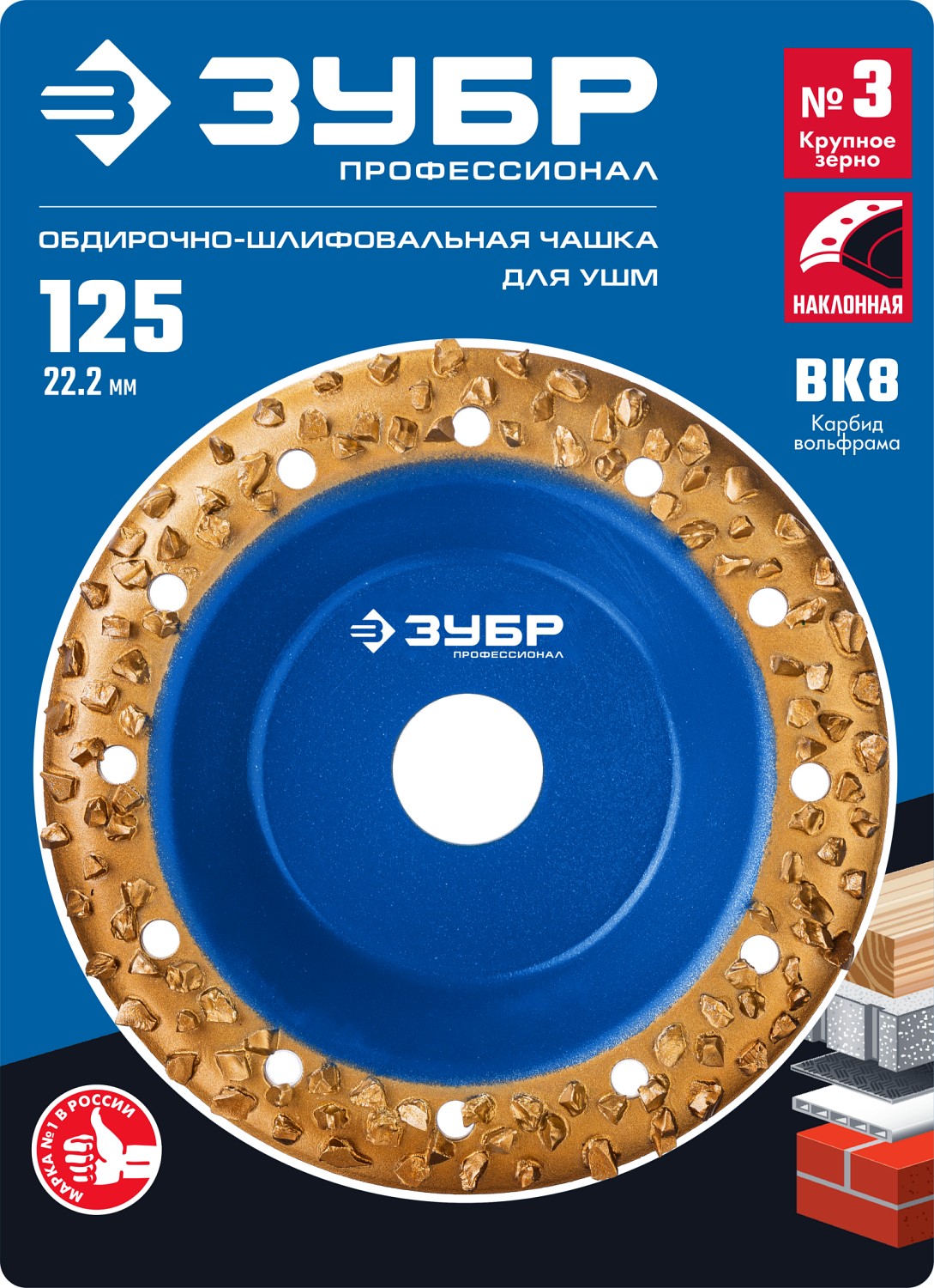 ЗУБР №3 крупное зерно, 125 мм, ВК8, наклонная обдирочно-шлифовальная чашка, Профессионал (33435-3) — фото 5