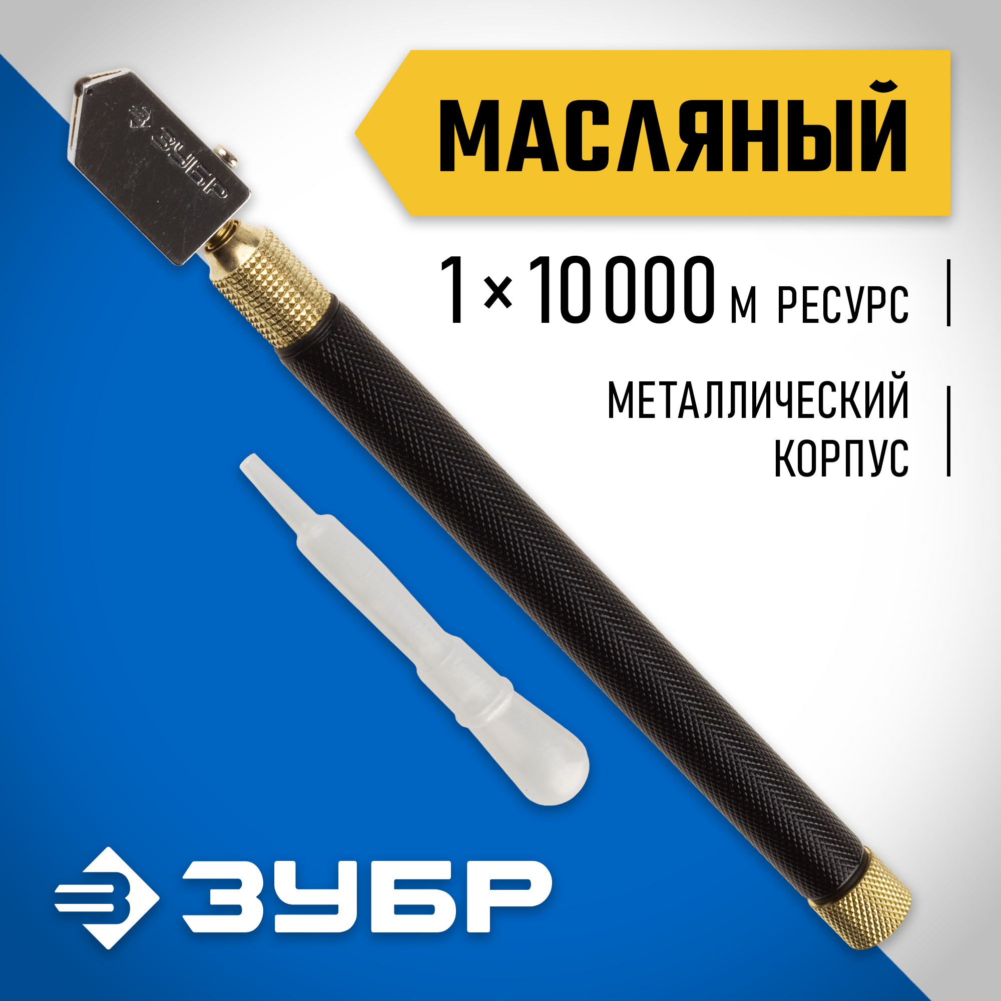 ЗУБР 10000 м, металлическая рукоятка, масляный, роликовый стеклорез (33684) — фото 2