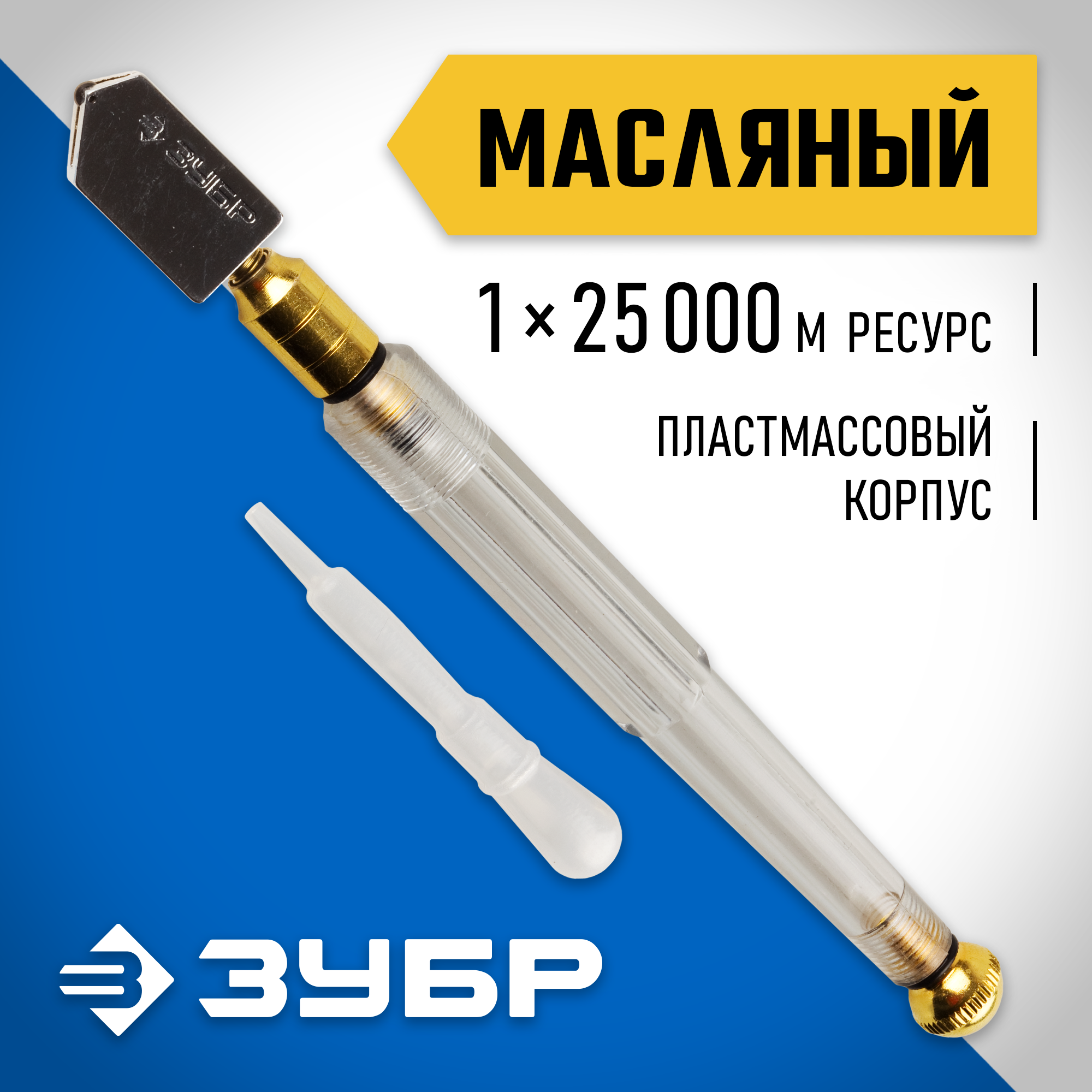 ЗУБР 25000 м, прозрачная пластмассовая рукоятка, масляный, роликовый стеклорез (33686) — фото 2