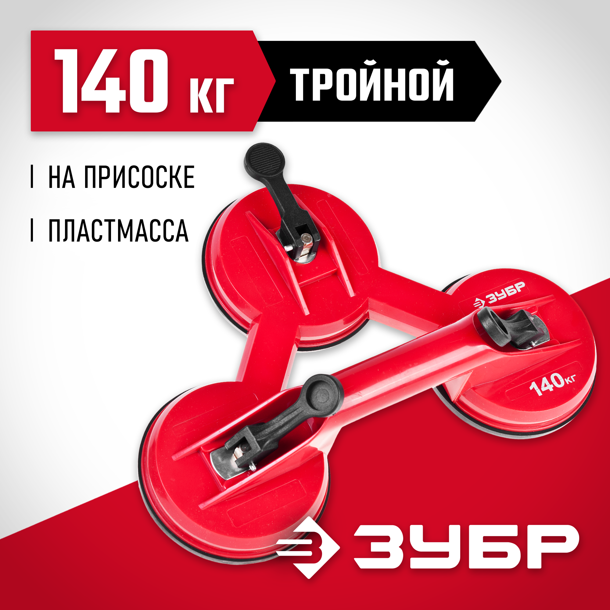 ЗУБР 140 кг, пластмассовый, тройной, стеклодомкрат на присоске (33724-3) — фото 2
