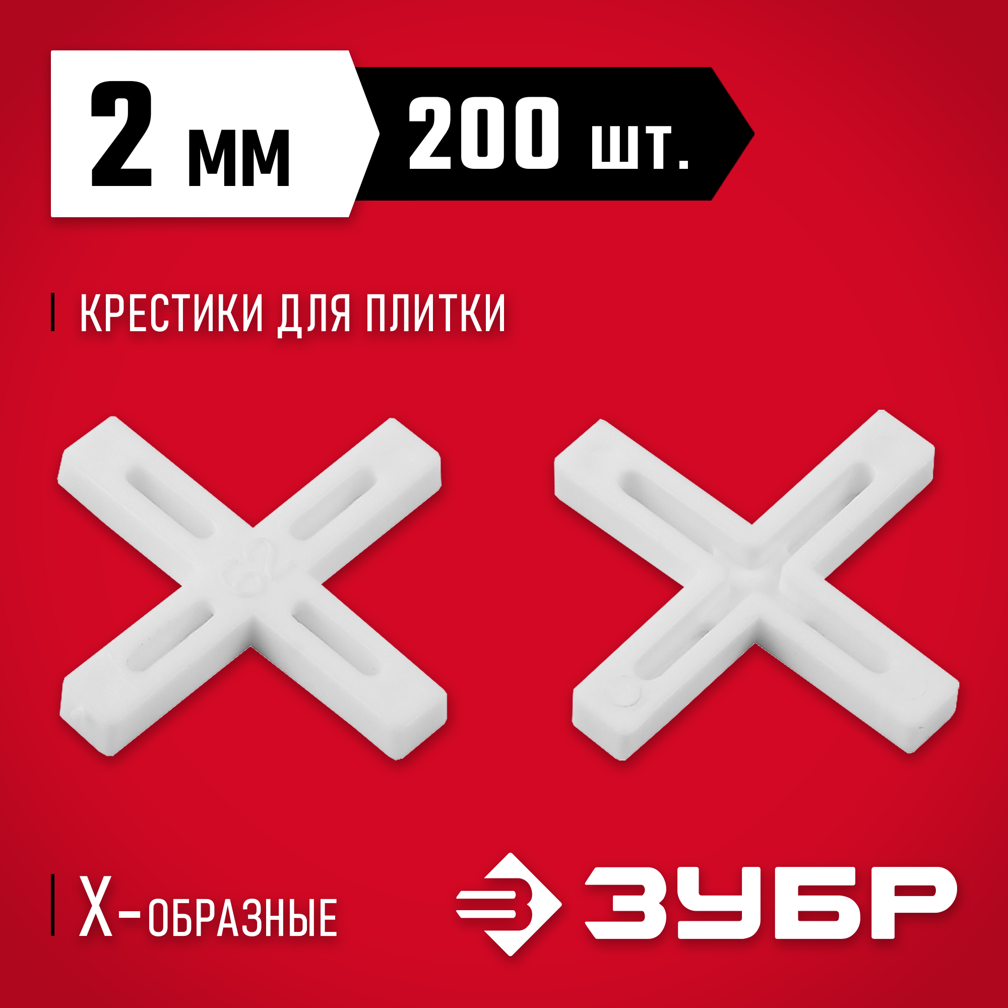 ЗУБР 2 мм, 200 шт, крестики для плитки (33811-2) — фото 2