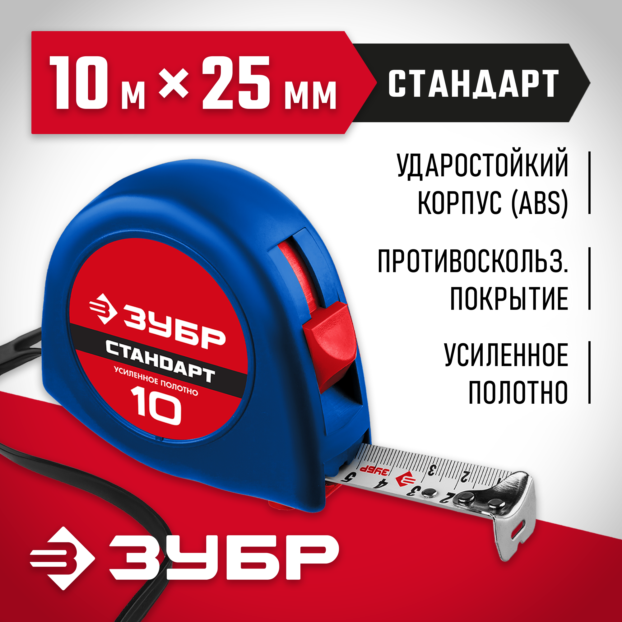 ЗУБР СТАНДАРТ 10 м х 25 мм, рулетка (34016-10) — фото 2