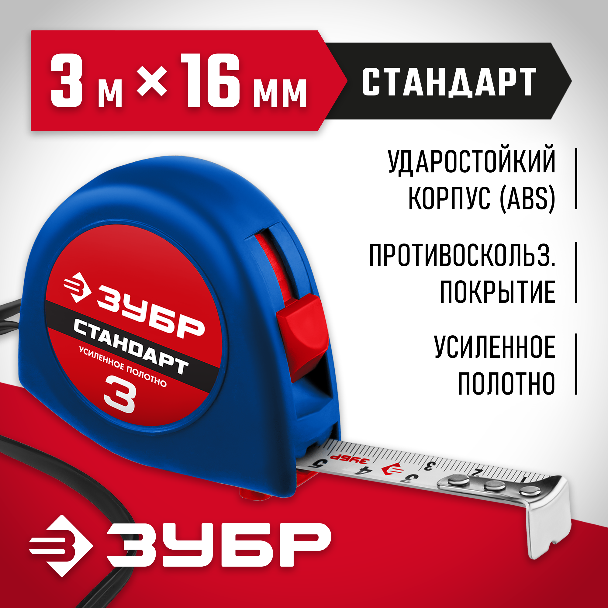ЗУБР СТАНДАРТ 3 м х 16 мм, рулетка (34016-3) — фото 2
