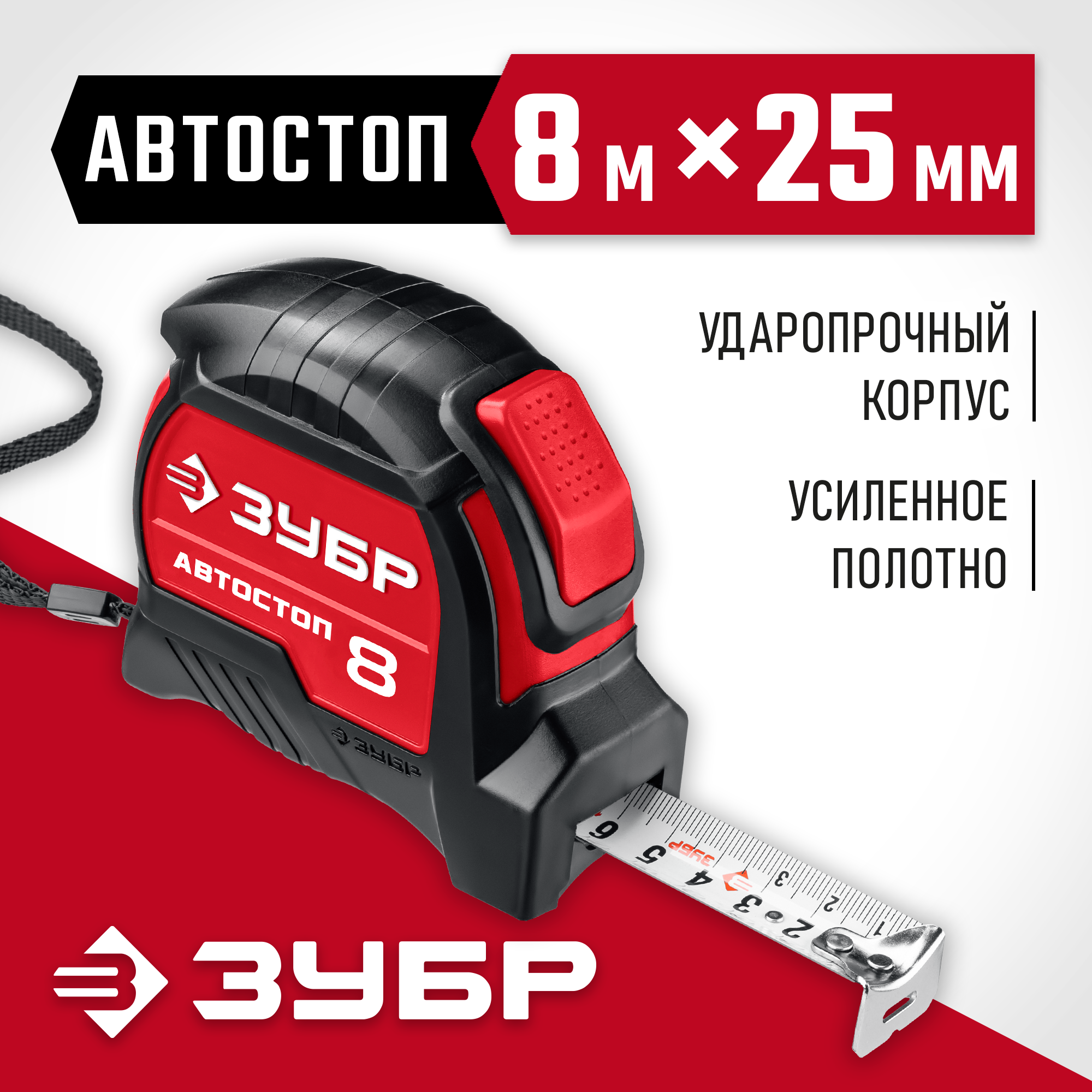 ЗУБР Автостоп, 8 м х 25 мм, рулетка с автостопом (34052-08-25) — фото 2