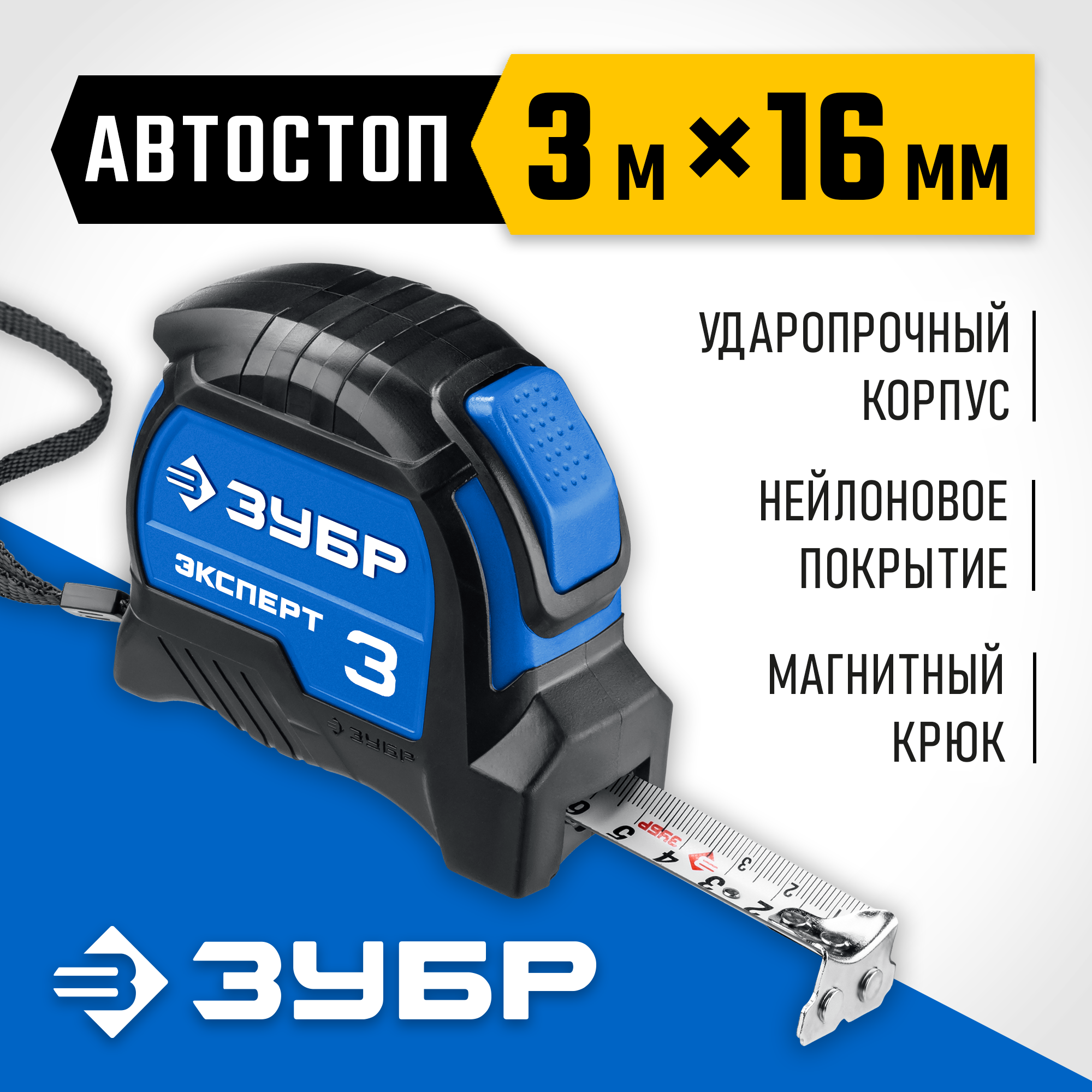 ЗУБР ЭКСПЕРТ, 3 м х 16 мм, рулетка с автостопом, Профессионал (34057-03-16) — фото 2