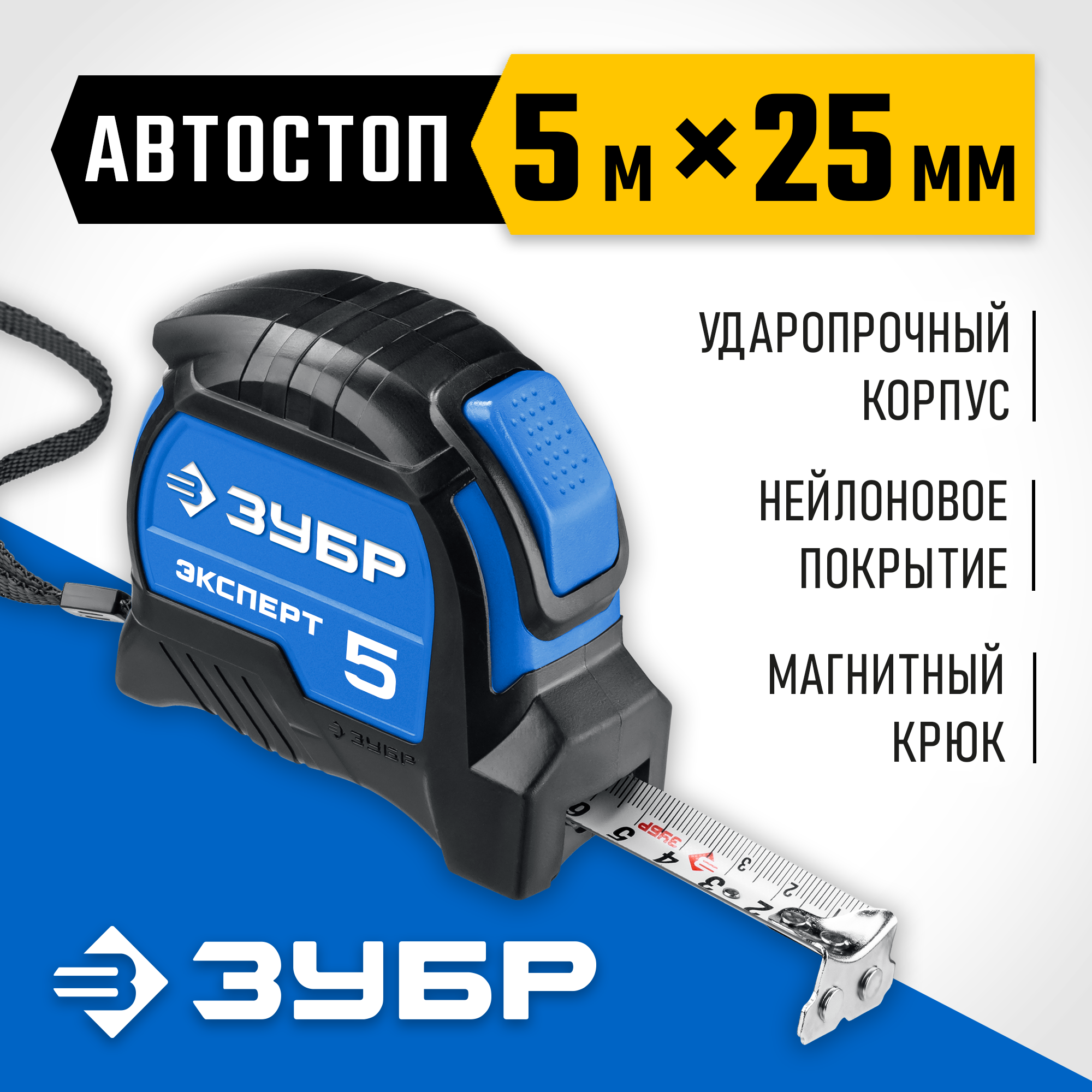 ЗУБР ЭКСПЕРТ, 5 м х 25 мм, рулетка с автостопом, Профессионал (34057-05-25) — фото 2