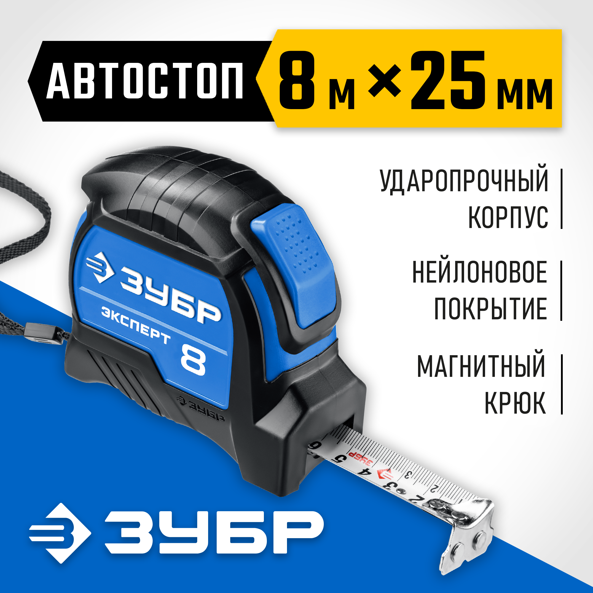 ЗУБР ЭКСПЕРТ, 8 м х 25 мм, рулетка с автостопом, Профессионал (34057-08-25) — фото 2