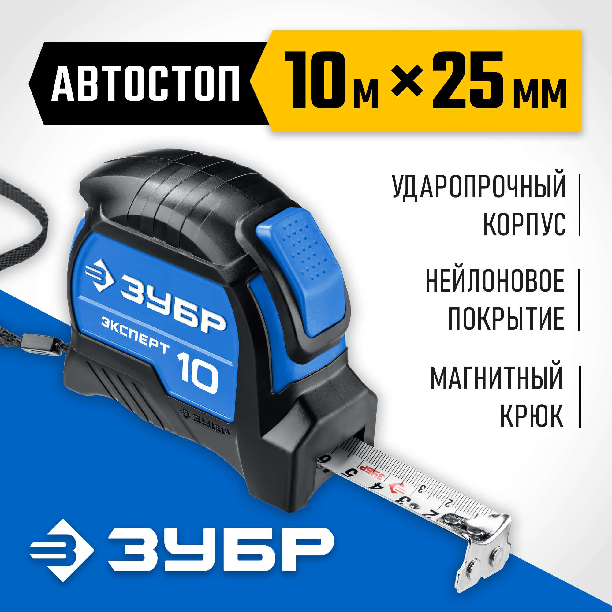 ЗУБР ЭКСПЕРТ, 10 м х 25 мм, рулетка с автостопом, Профессионал (34057-10-25) — фото 2