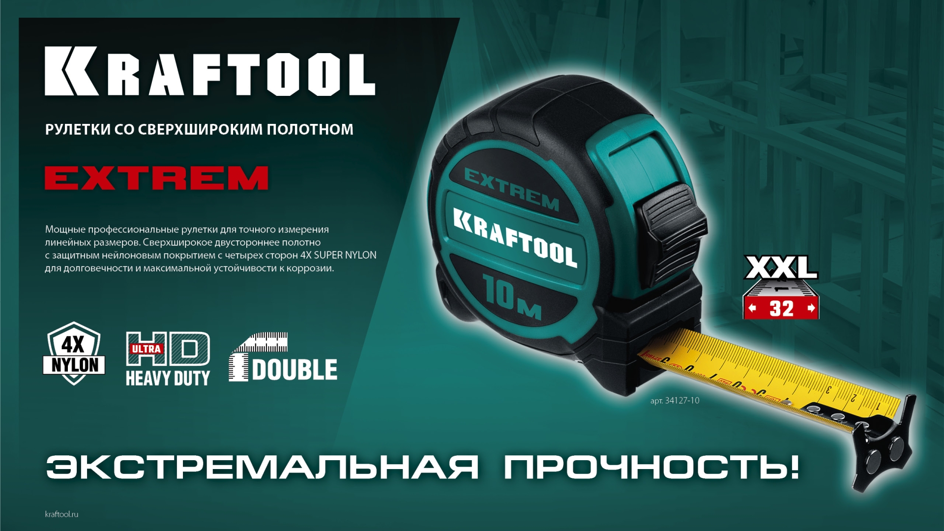 KRAFTOOL Extrem, 10 м х 32 мм, рулетка со сверх широким полотном (34127-10) — фото 14