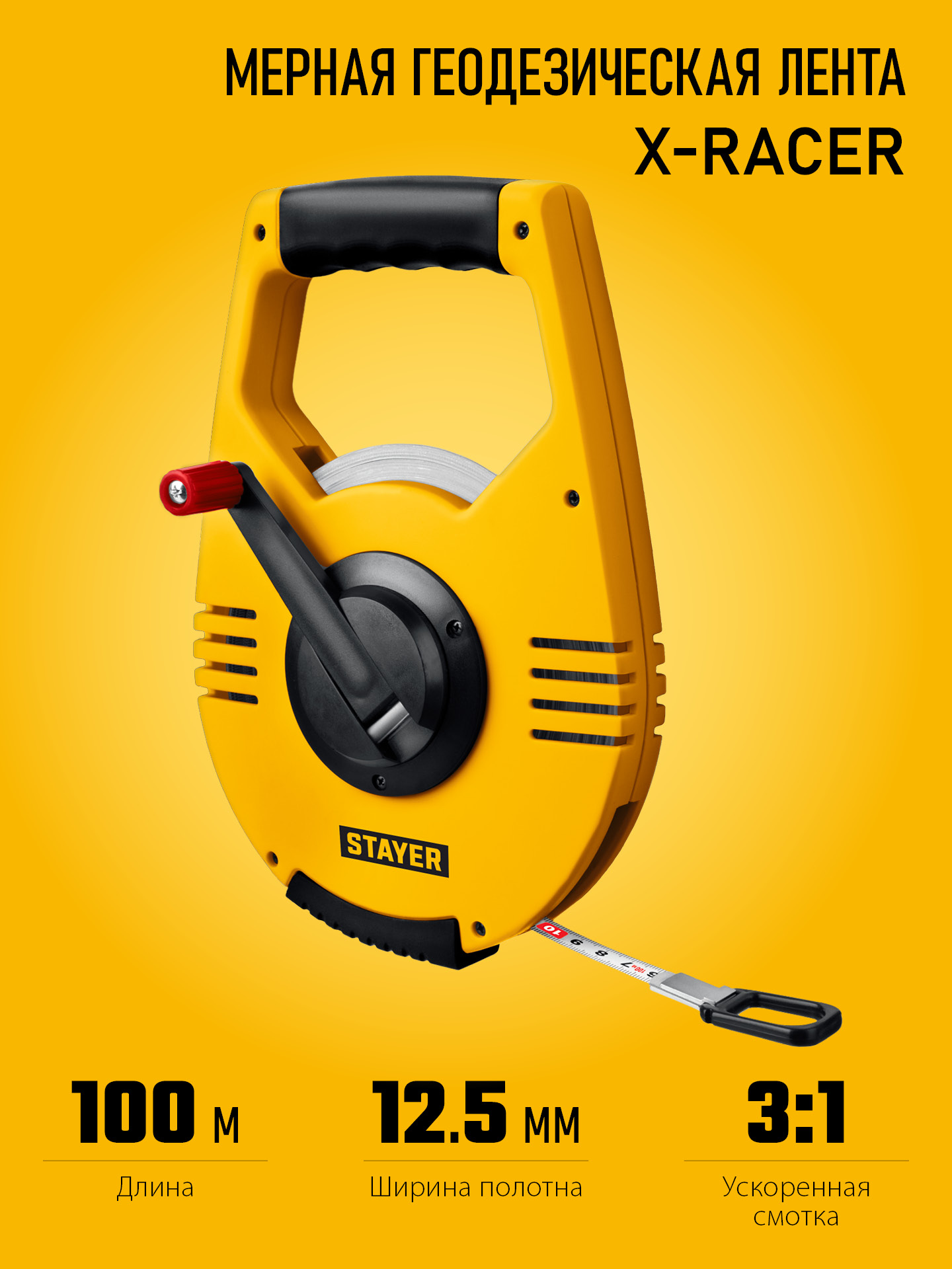 STAYER RACER 100 м геодезическая стальная мерная лента (34186-100) — фото 5