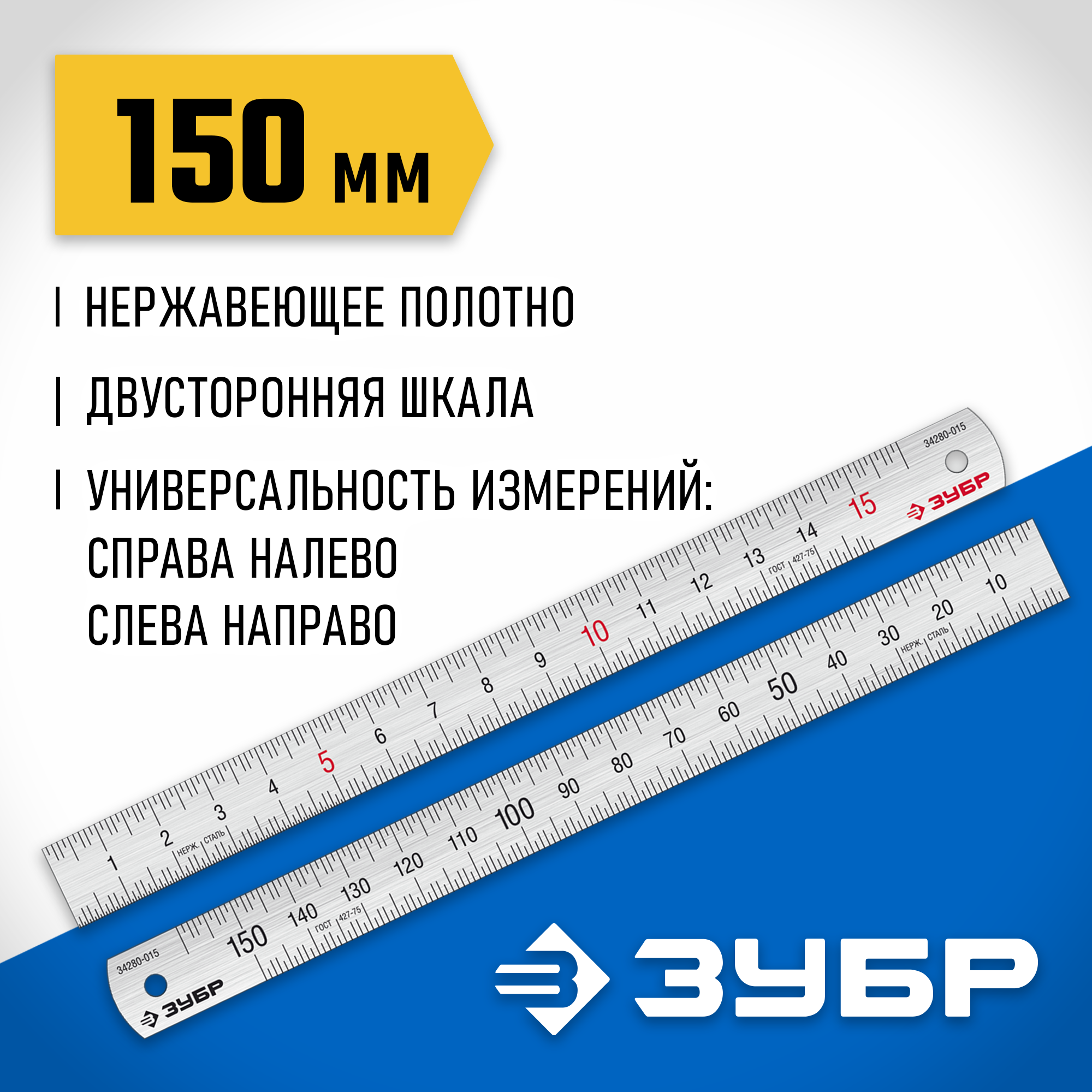 ЗУБР Про-15, длина 0.15 м, усиленная нержавеющая линейка, Профессионал (34280-015) — фото 2