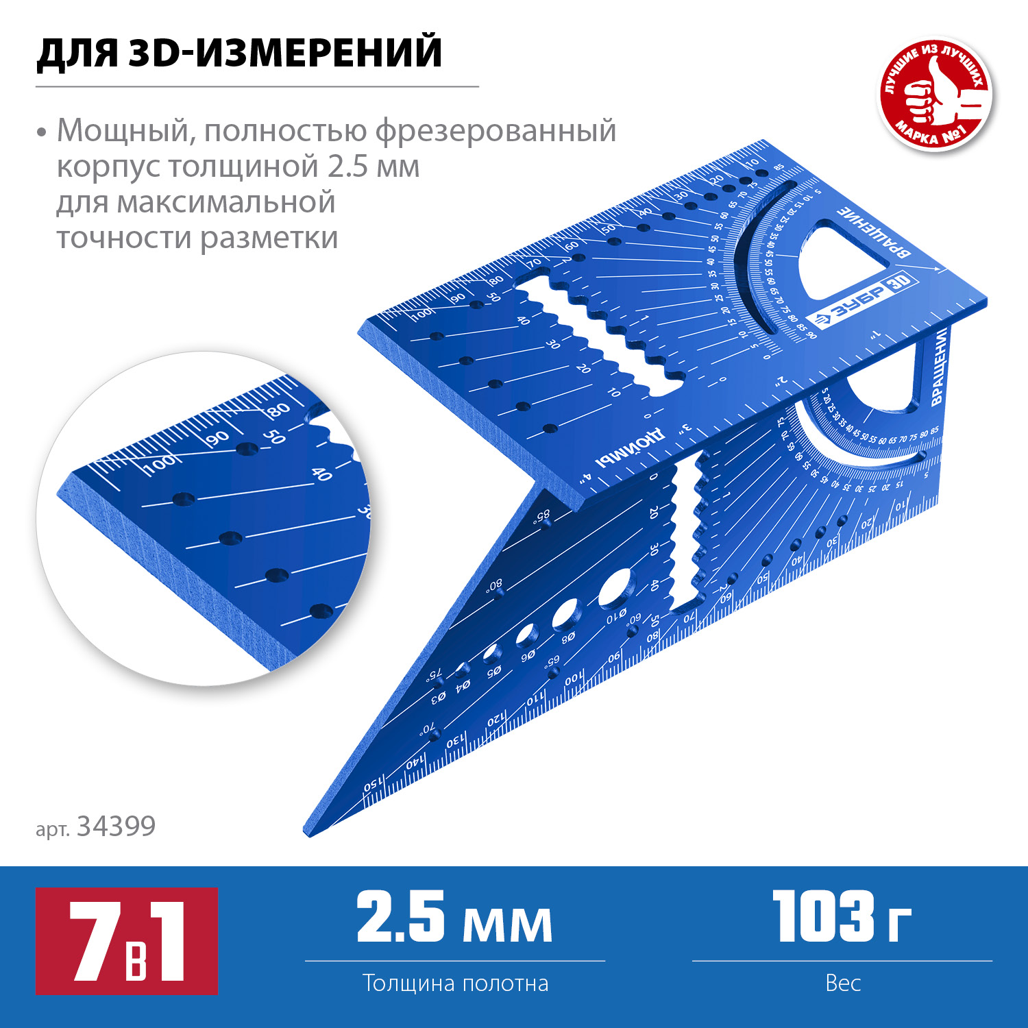 ЗУБР 3D, 7-в-1, угольник многофункциональный, Профессионал (34399) — фото 3