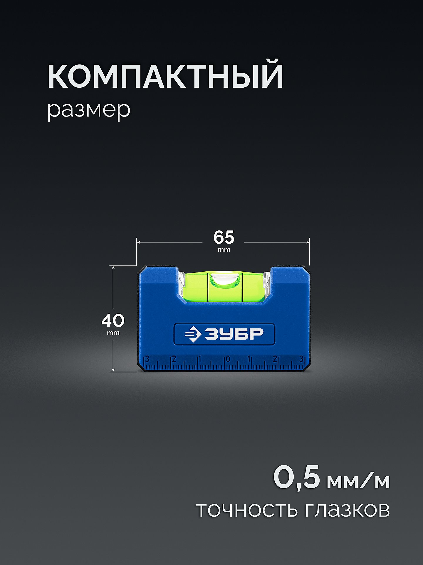 ЗУБР КОМПАКТ - М, 65 мм, магнитный компактный уровень, Профессионал (34550) — фото 2