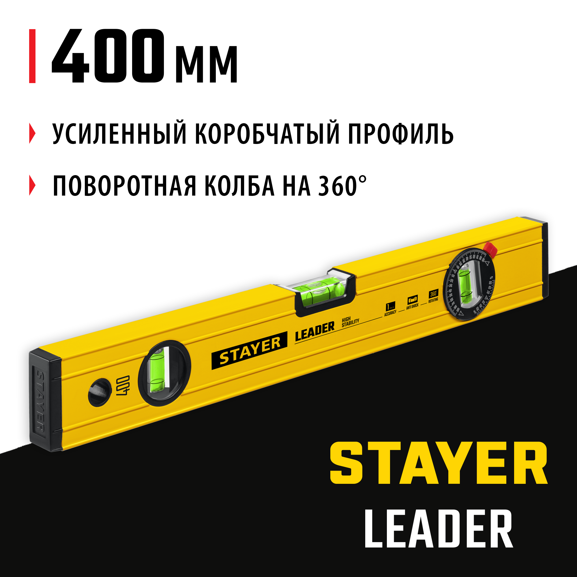 STAYER LEADER, 400 мм, усиленный профиль, уровень с поворотным глазком (3466-040) — фото 2