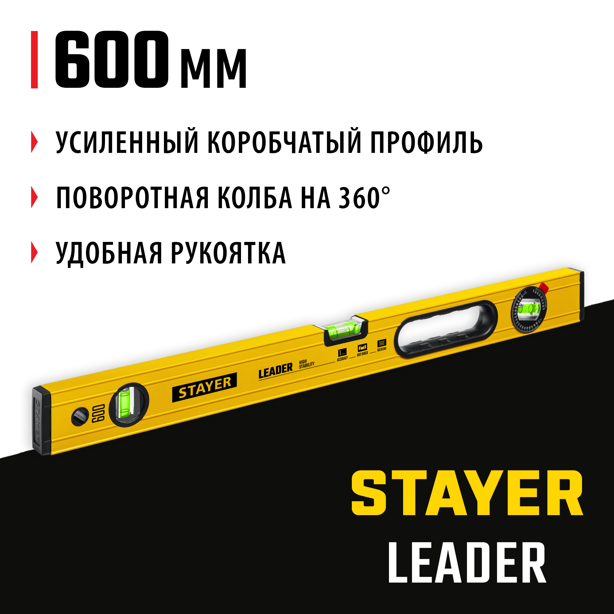 STAYER LEADER, 600 мм, усиленный профиль, уровень с поворотным глазком (3466-060) — фото 2