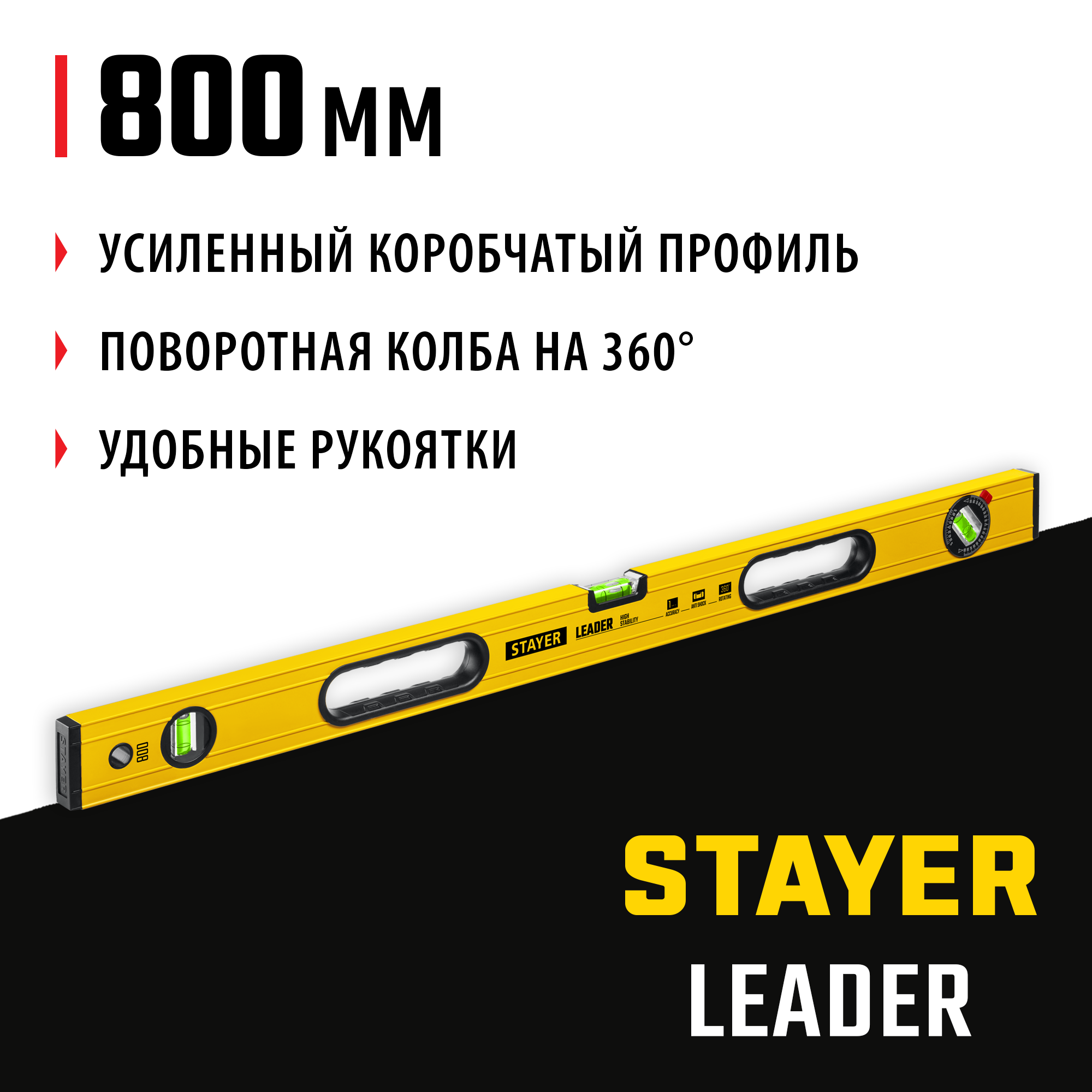 STAYER LEADER, 800 мм, усиленный профиль, уровень с поворотным глазком (3466-080) — фото 2