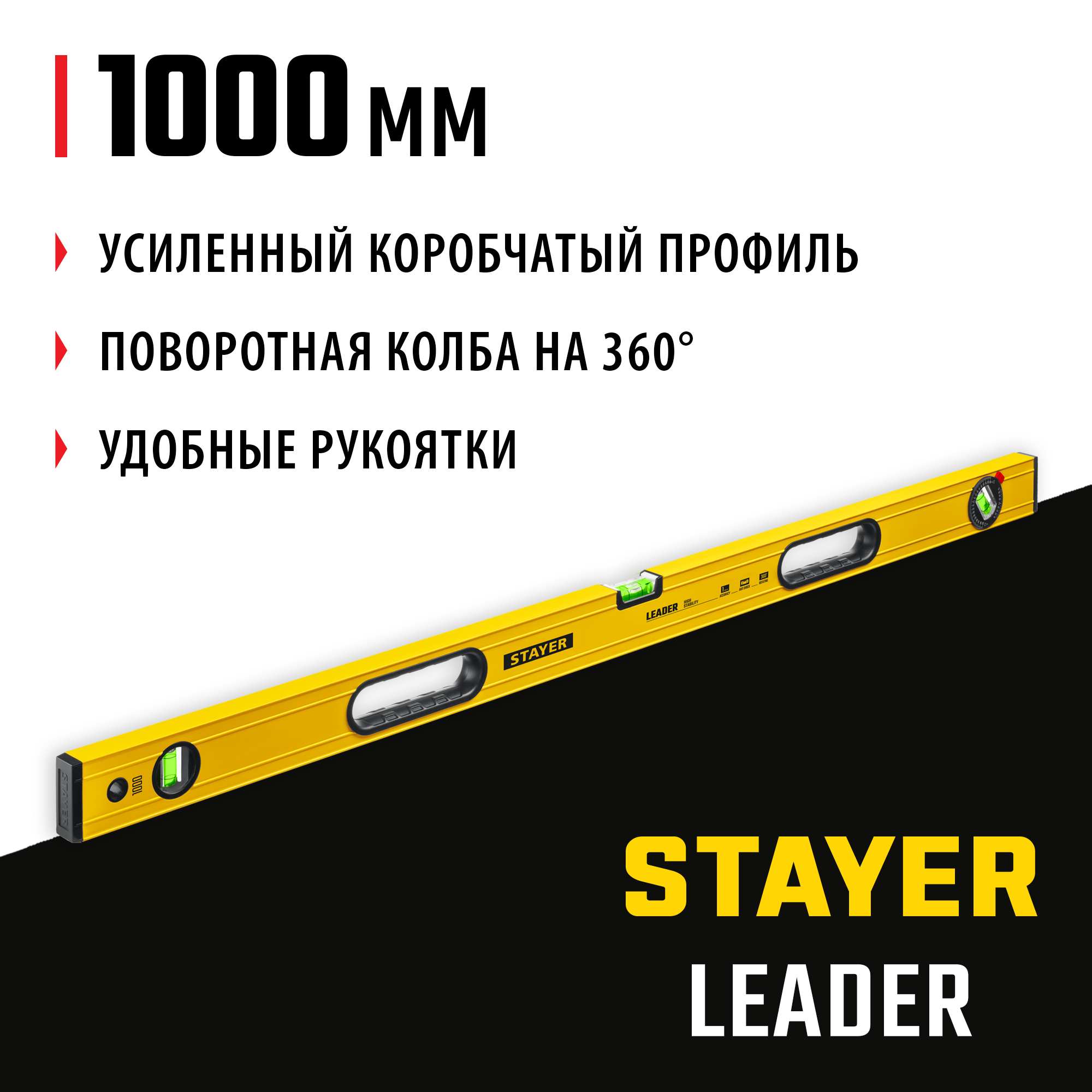 STAYER LEADER, 1000 мм, усиленный профиль, уровень с поворотным глазком (3466-100) — фото 2