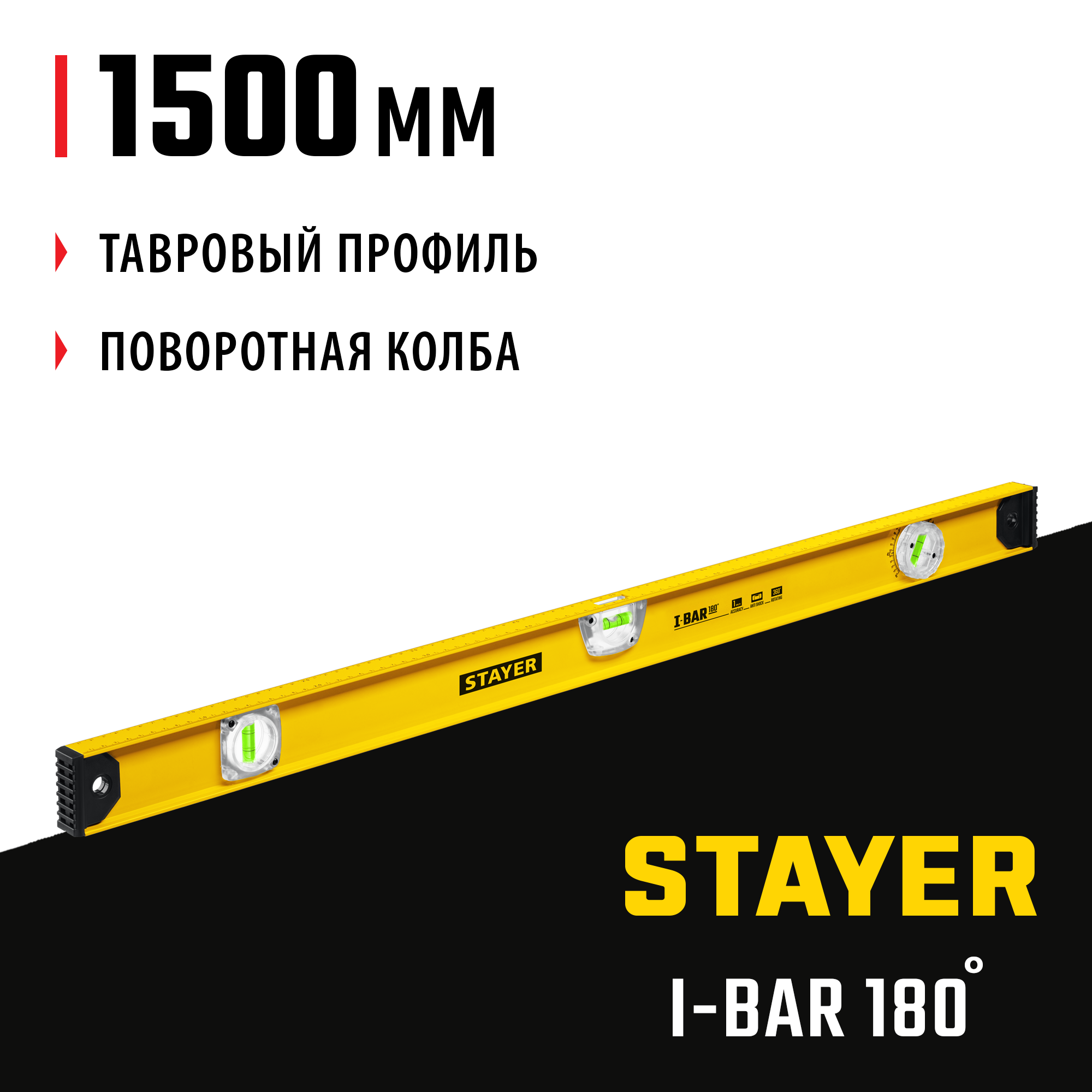 STAYER I-Bar 180˚, 1500 мм, двутавровый, уровень с поворотным глазком (3470-150) — фото 2