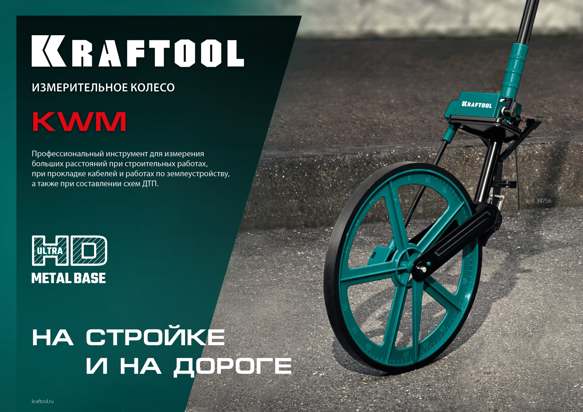 KRAFTOOL 0.1 - 99999.9 м, измерительное колесо (курвиметр) с металлическим шасси и рукояткой (34756) — фото 11