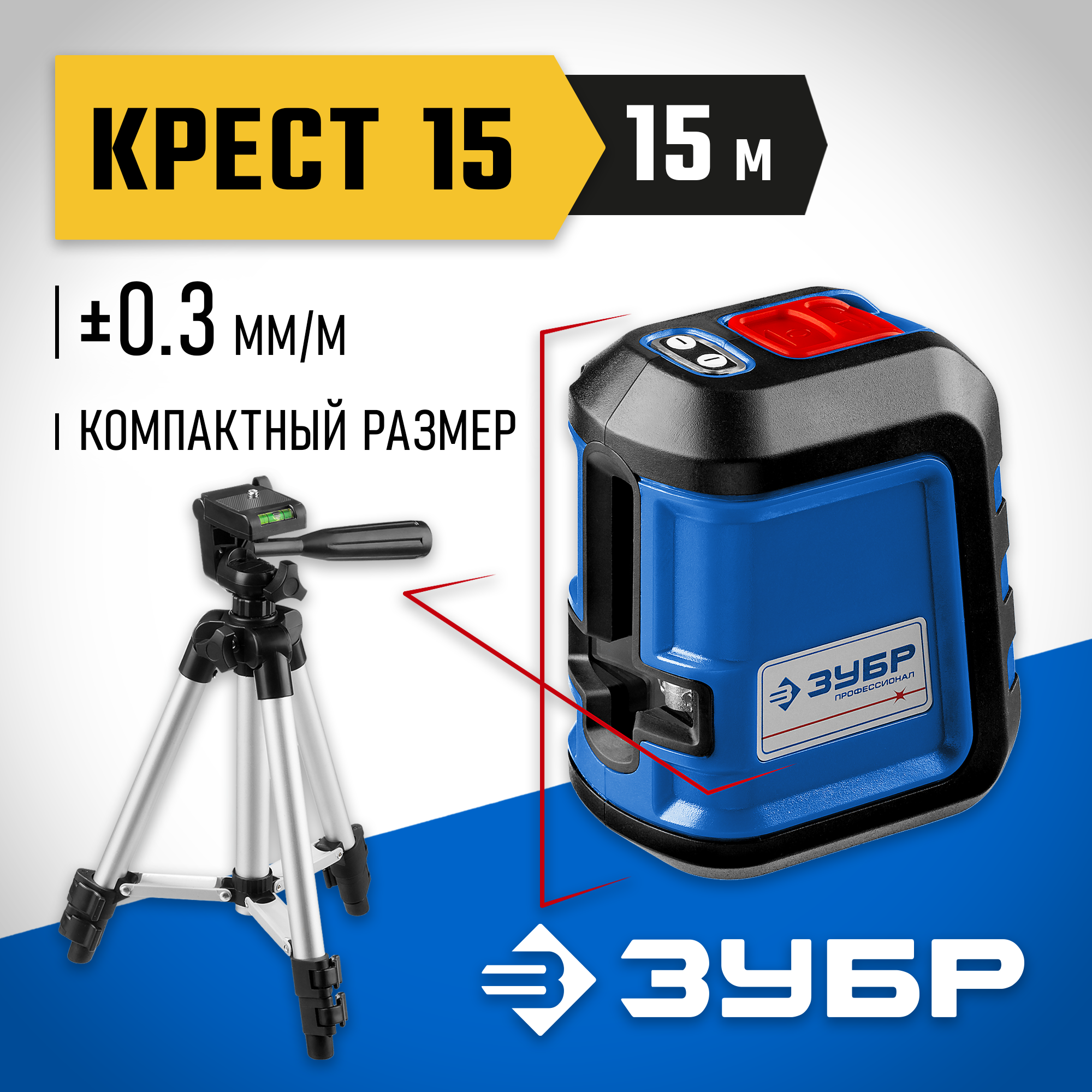 ЗУБР Крест 15, 15 м, лазерный нивелир, Профессионал (34902-3) — фото 2