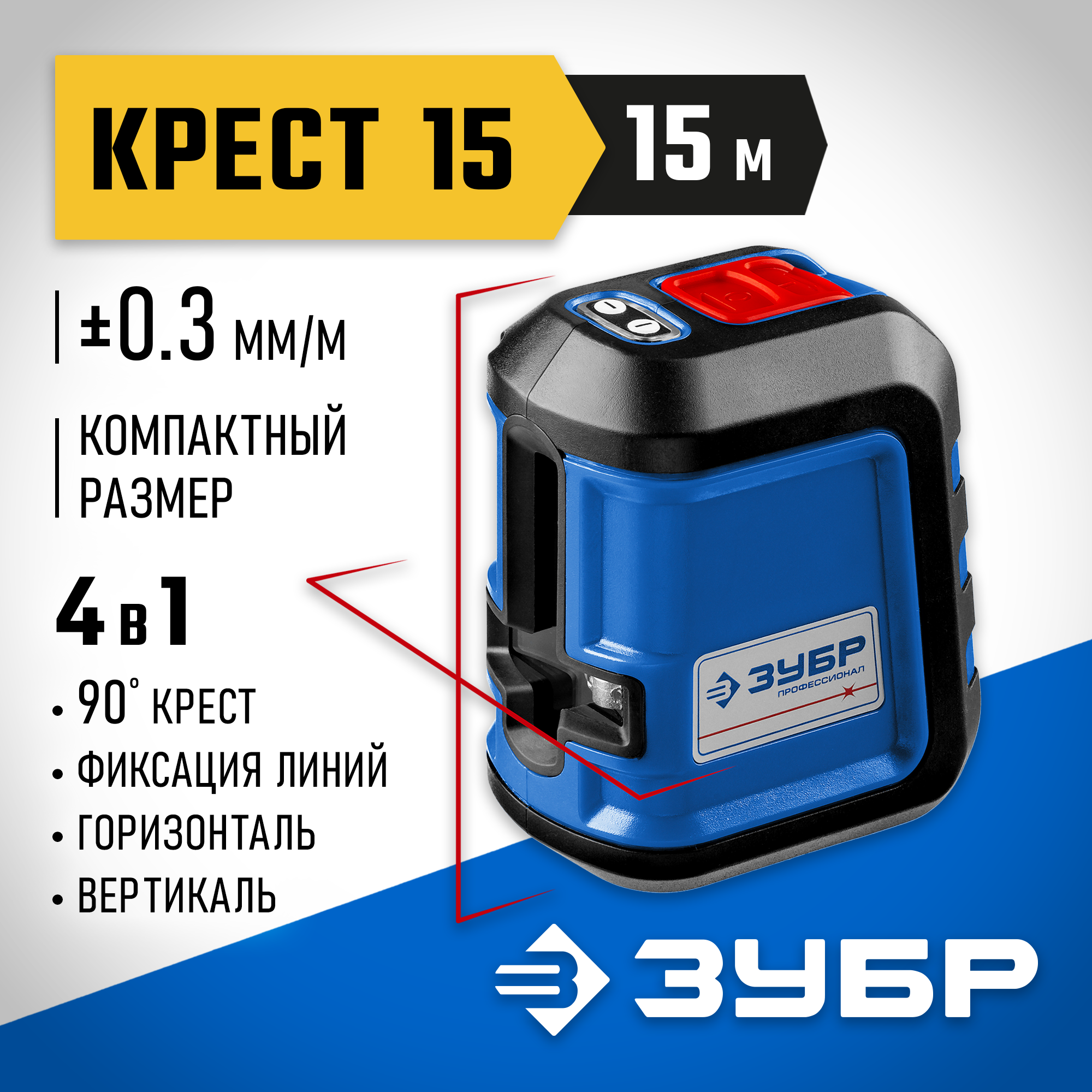 ЗУБР Крест 15, 15 м, лазерный нивелир, Профессионал (34902) — фото 2