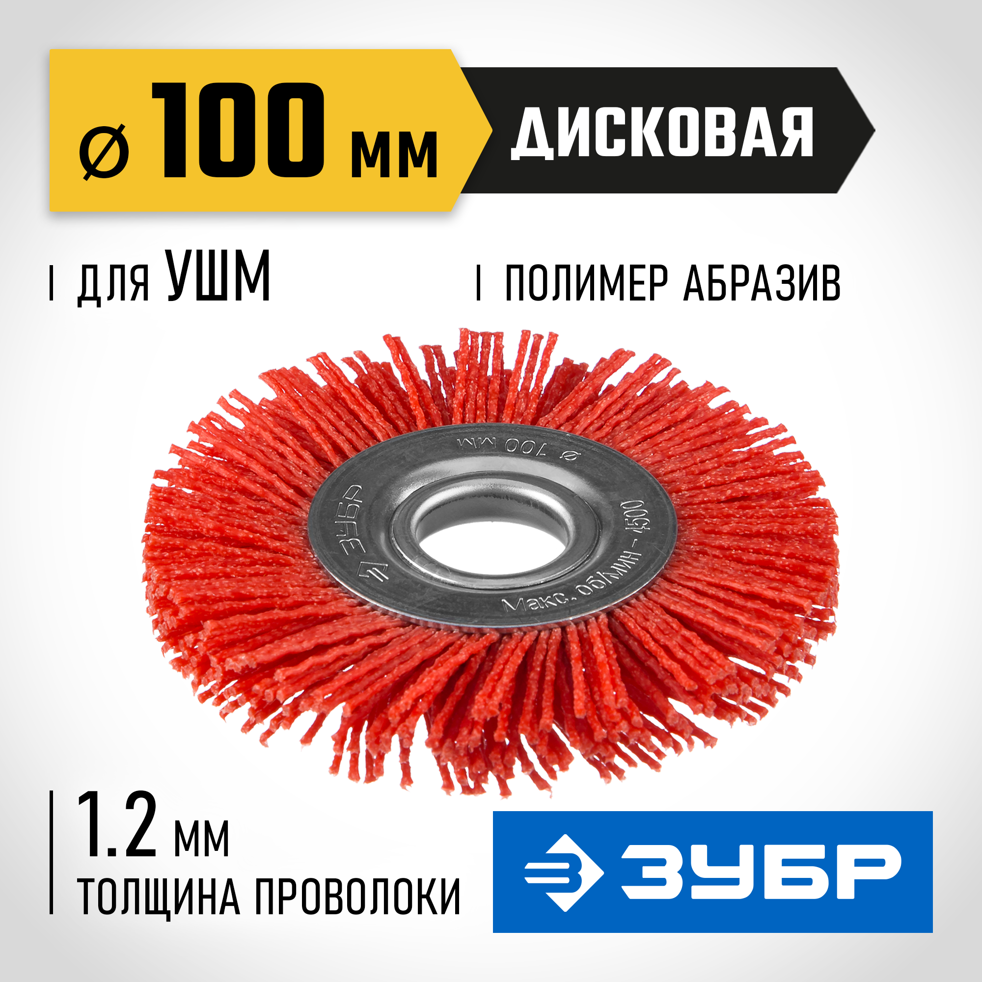 ЗУБР 100 мм, нейлоновая проволока, щетка дисковая для УШМ, Профессионал (35160-100) — фото 2