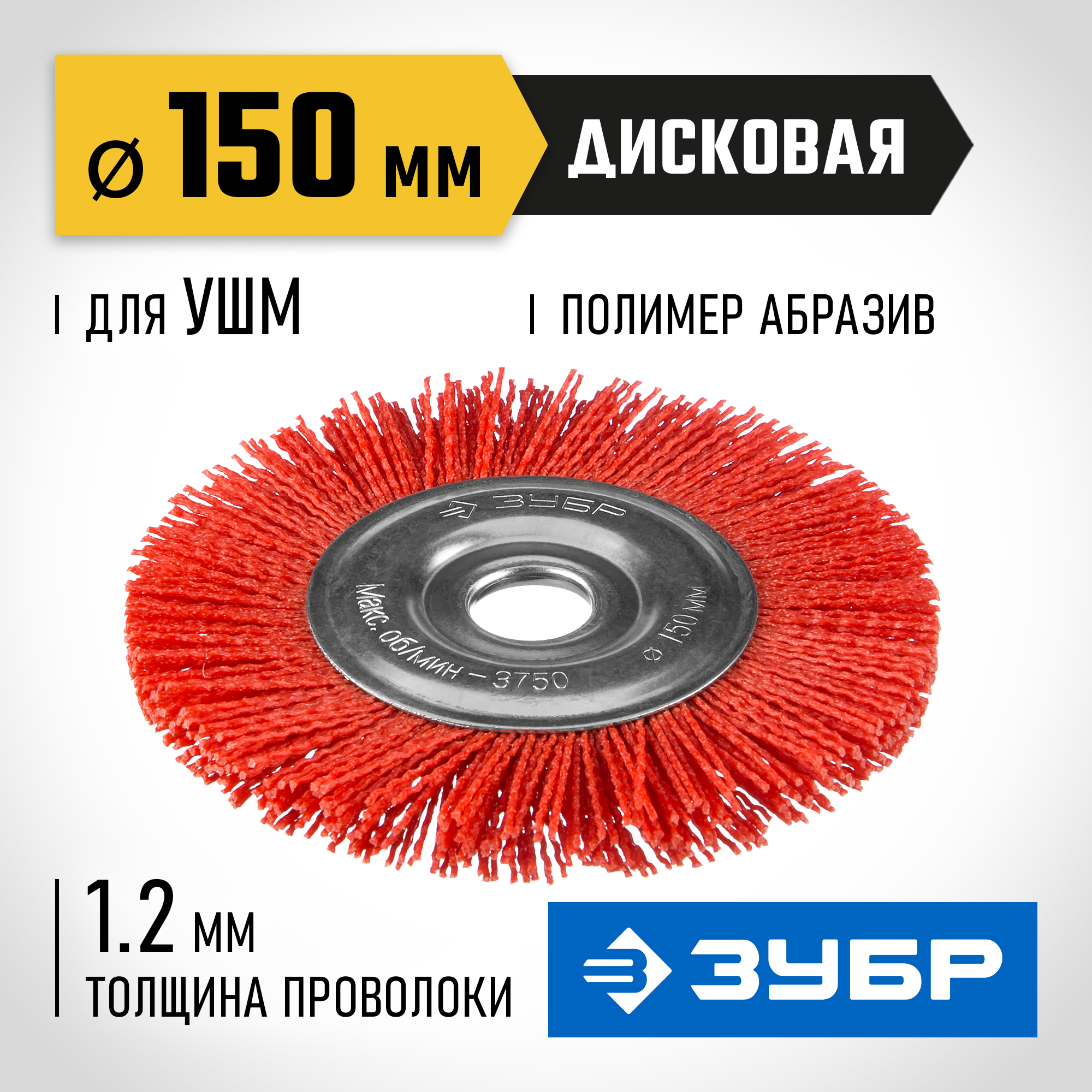 ЗУБР 150 мм, нейлоновая проволока, щетка дисковая для УШМ, Профессионал (35160-150) — фото 2