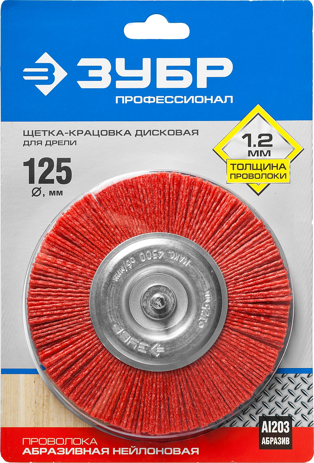 ЗУБР 125 мм, нейлоновая проволока, щетка дисковая для дрели, Профессионал (35161-125) — фото 5
