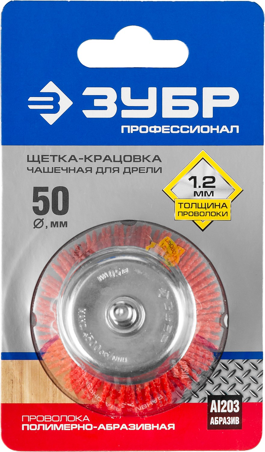 ЗУБР 50 мм, нейлоновая проволока, чашечная щетка для дрели, Профессионал (35165-050) — фото 2