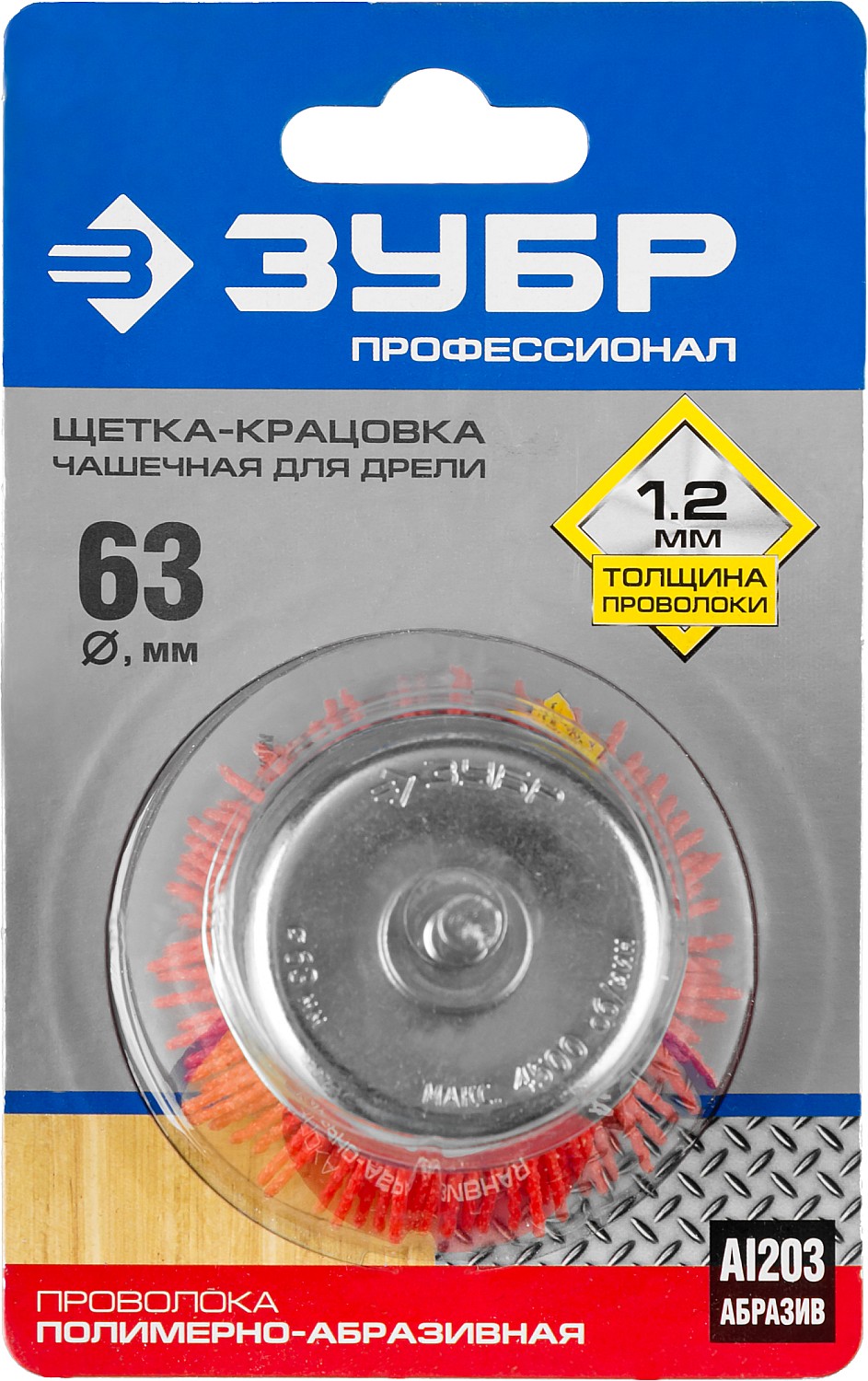ЗУБР 63 мм, нейлоновая проволока, чашечная щетка для дрели, Профессионал (35165-063) — фото 2