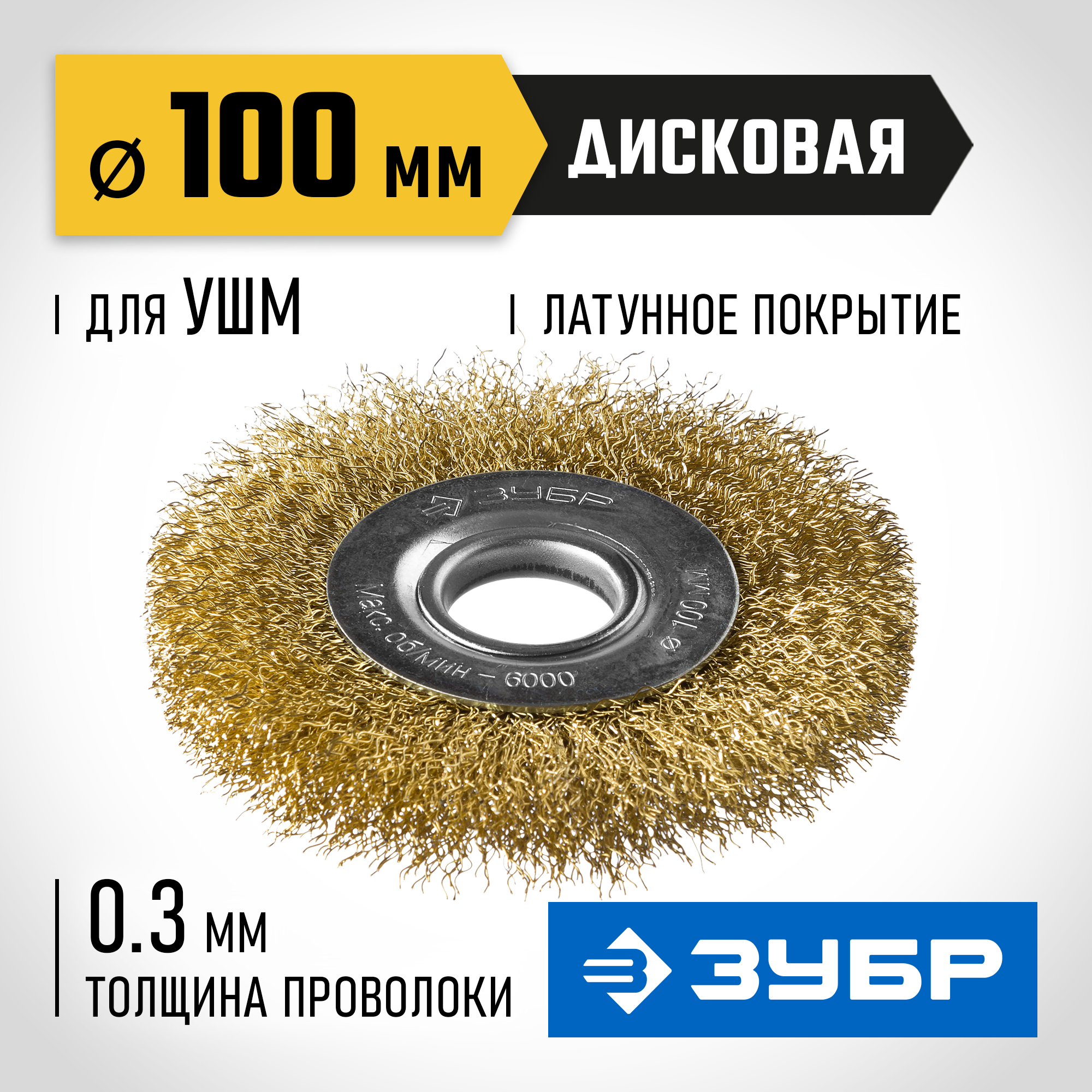 ЗУБР 100 мм, витая стальная латунированная проволока 0.3 мм, щетка дисковая для УШМ, Профессионал (35187-100) — фото 2