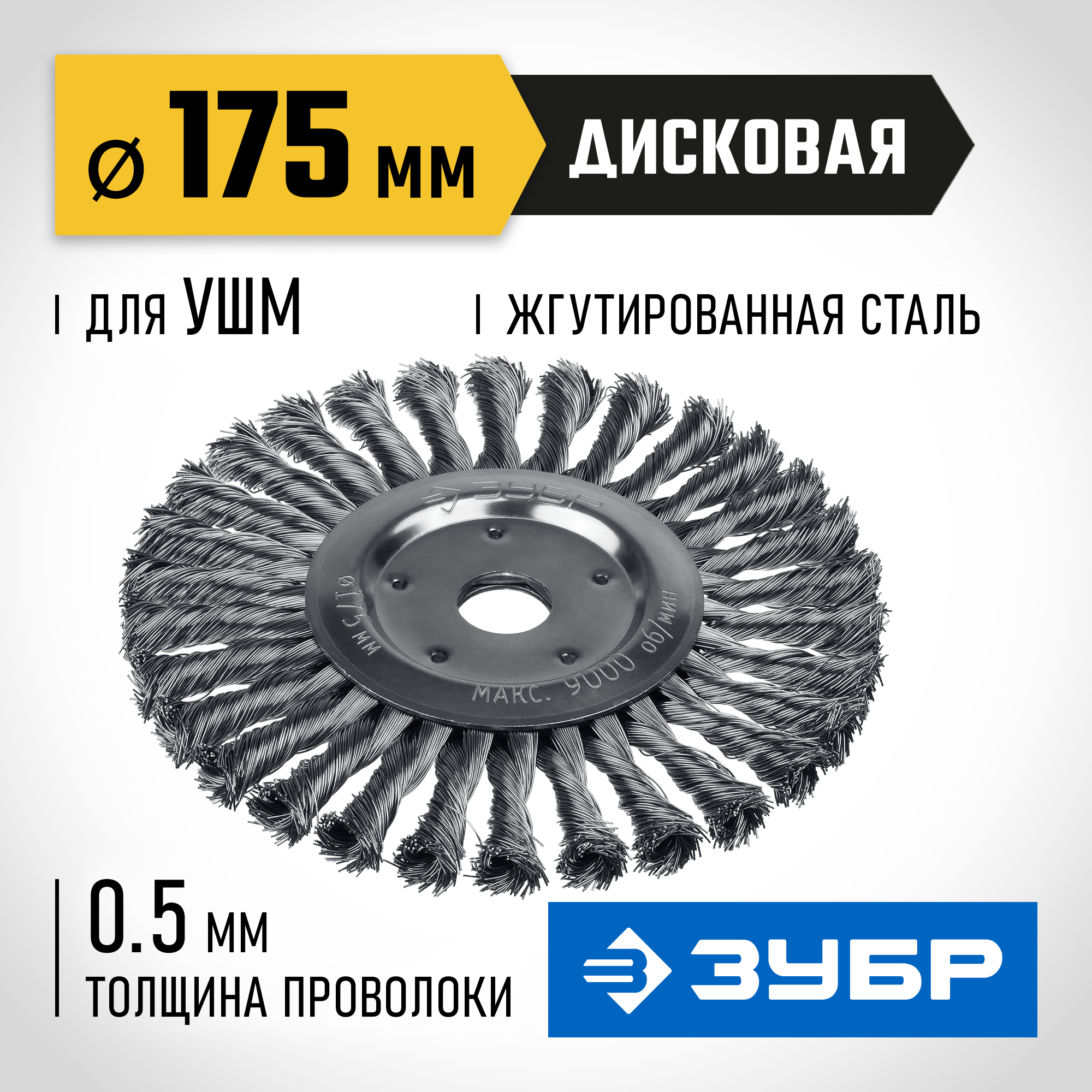 ЗУБР 175 х 22 мм, жгутированная стальная проволока 0.5 мм, щетка дисковая для УШМ, Профессионал (35190-175) — фото 2