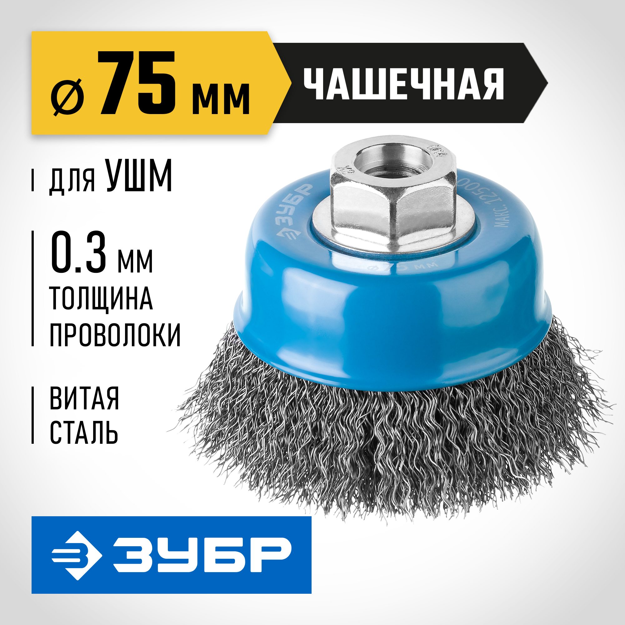 ЗУБР 75 мм, витая, стальная проволока 0.3 мм, чашечная щетка-крацовка для УШМ, Профессионал (35261-075) — фото 2
