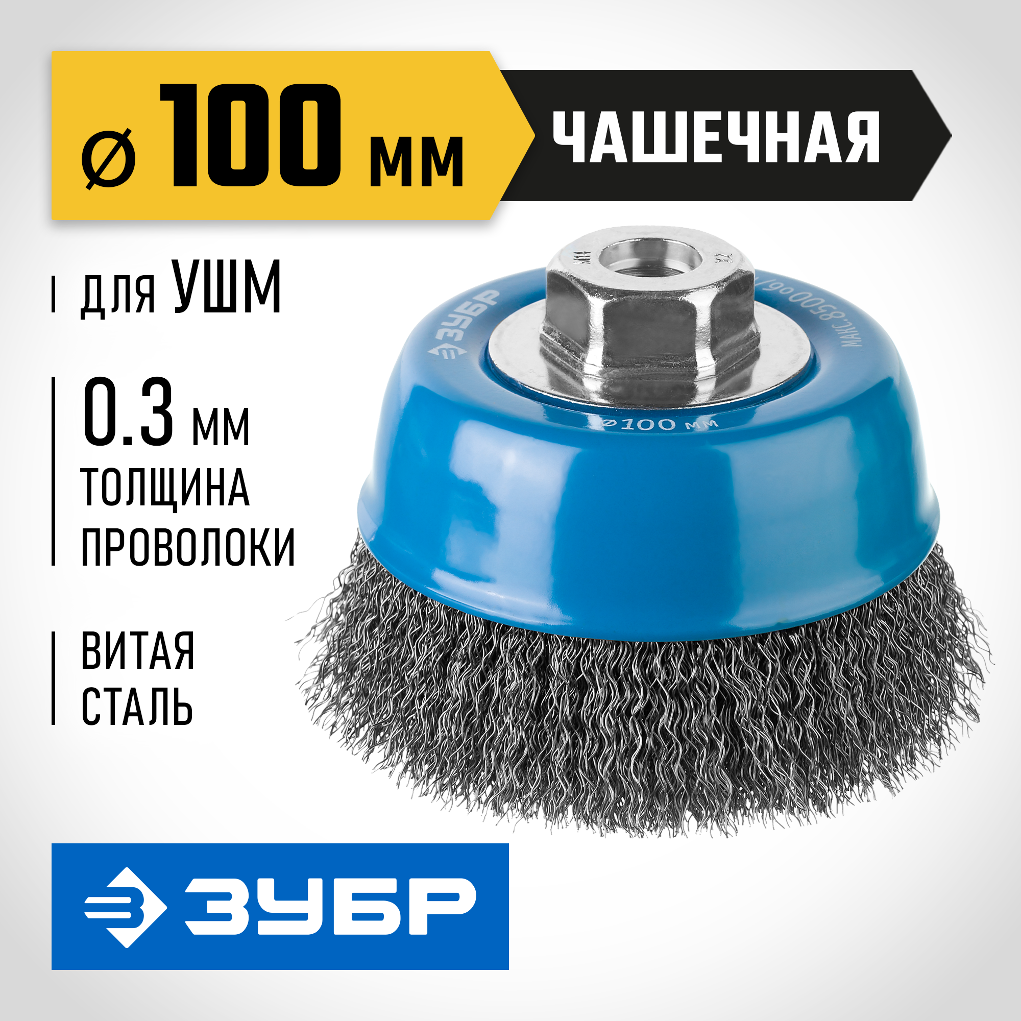 ЗУБР 100 мм, витая, стальная проволока 0.3 мм, чашечная щетка-крацовка для УШМ, Профессионал (35261-100) — фото 2