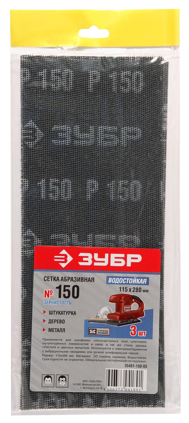 ЗУБР 115 х 280 мм, 3 шт, P150, абразивная, водостойкая шлифовальная сетка (35481-150-03) — фото 2