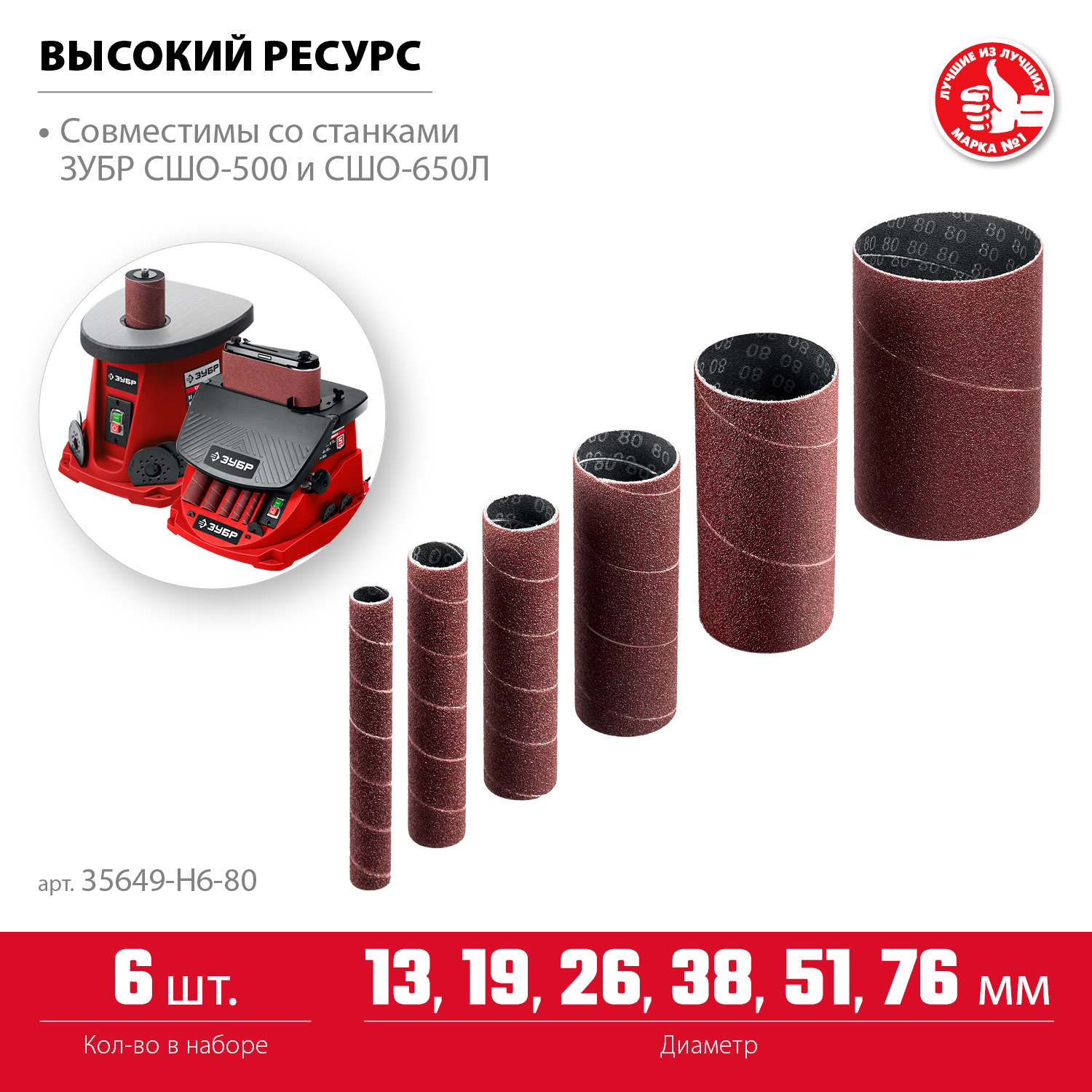ЗУБР набор 6 шт: 13, 19, 26, 38, 51, 76 мм, высота 115 мм, Р80, втулки шлифовальные для станка СШО-500 МАСТЕР (35649-H6-80) — фото 3