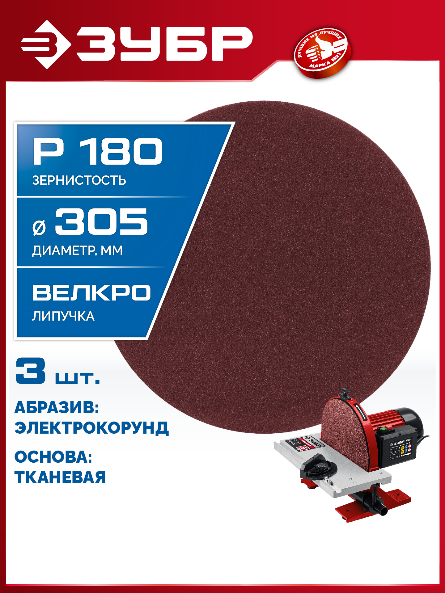 ЗУБР СШД-1050-К 305 мм, Р180, шлифовальный круг на липучке, 3 шт. (35671-180) — фото 2