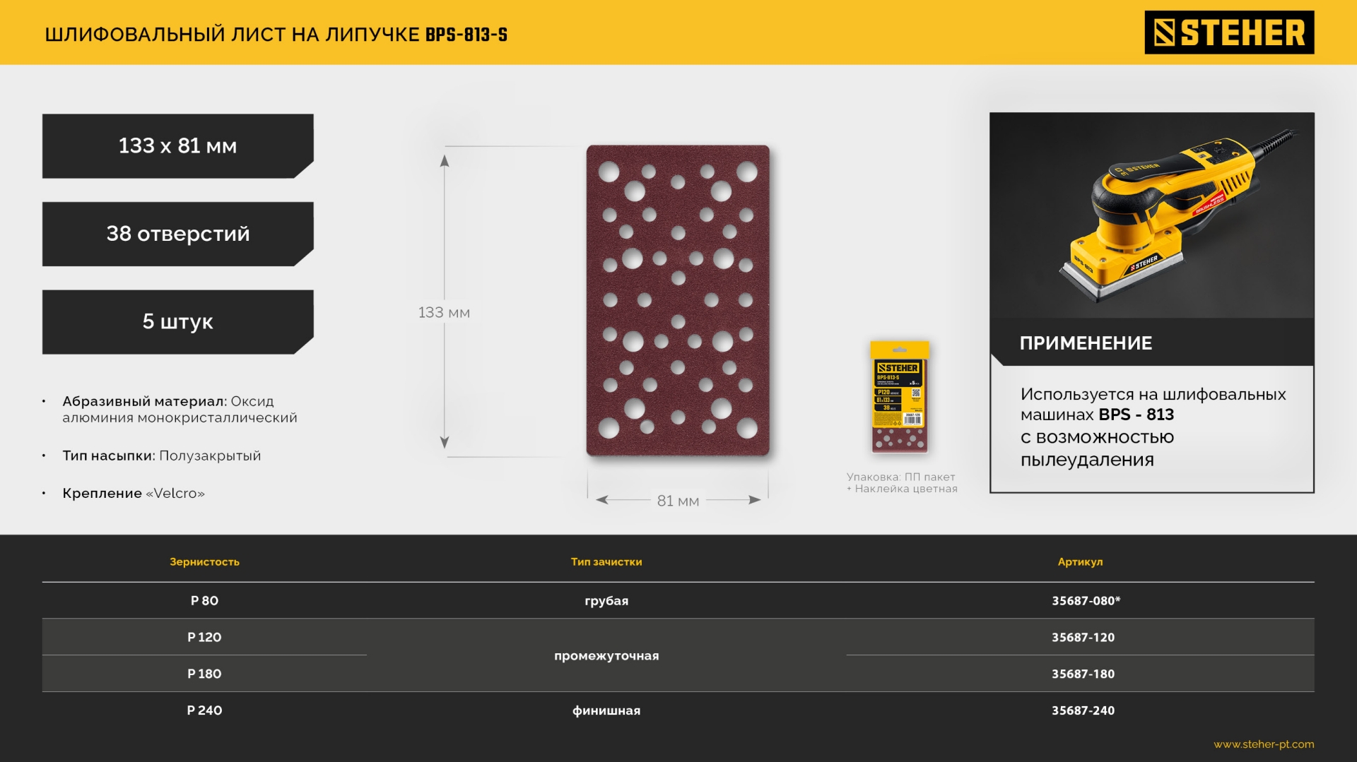 STEHER BPS-813-S 81х133 мм, Р120, шлифовальный лист на липучке, 46 отв., 5 шт. (35687-120) — фото 5