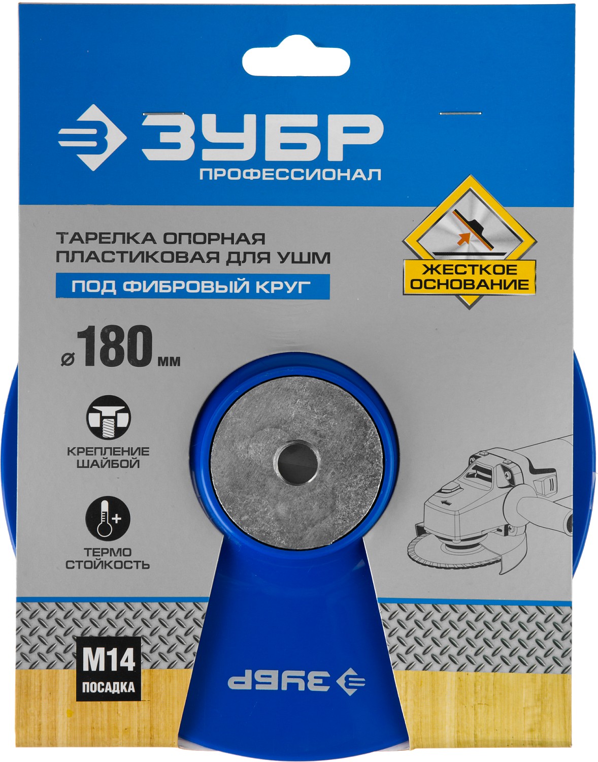 ЗУБР М14, d 180 мм, пластиковая, опорная тарелка для УШМ под круг фибровый, Профессионал (35775-180) — фото 2