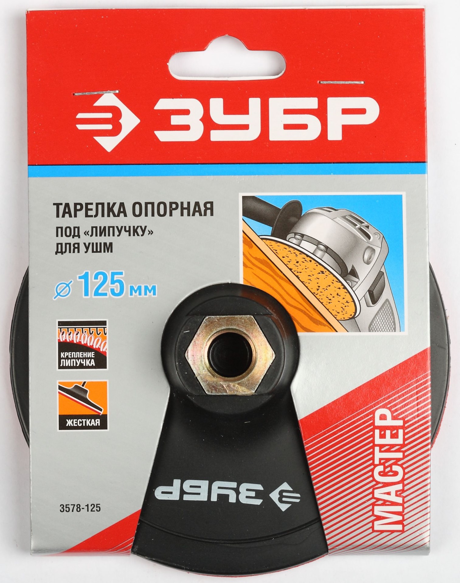 ЗУБР М14, d 125 мм, пластиковая, опорная тарелка на липучке для УШМ под АГШК, Профессионал (3578-125) — фото 2