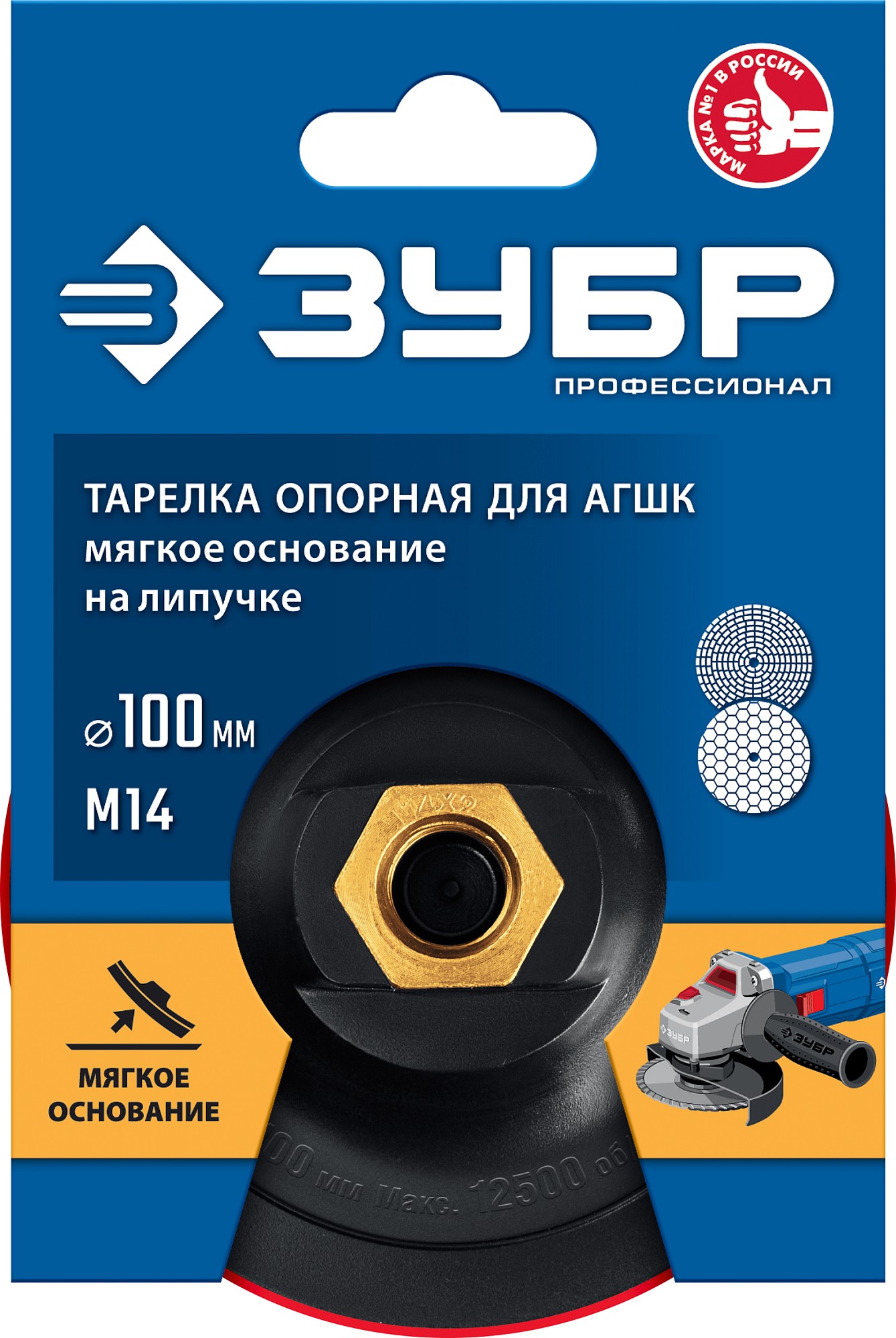 ЗУБР М14, d 100 мм, пластиковая, мягкая опорная тарелка на липучке для УШМ под АГШК, Профессионал (35782-100) — фото 5