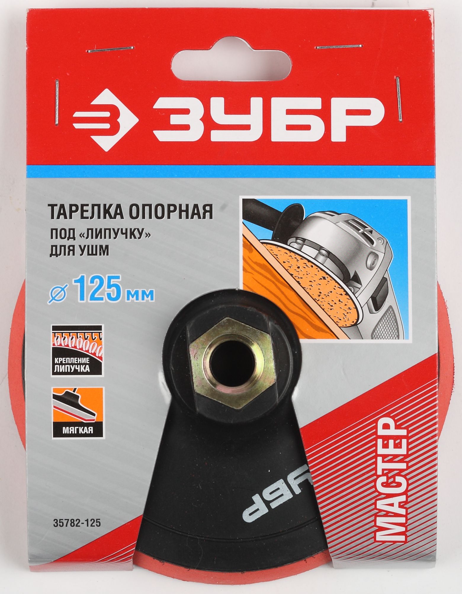 ЗУБР М14, d 125 мм, пластиковая, мягкая опорная тарелка на липучке для УШМ, Профессионал (35782-125) — фото 2