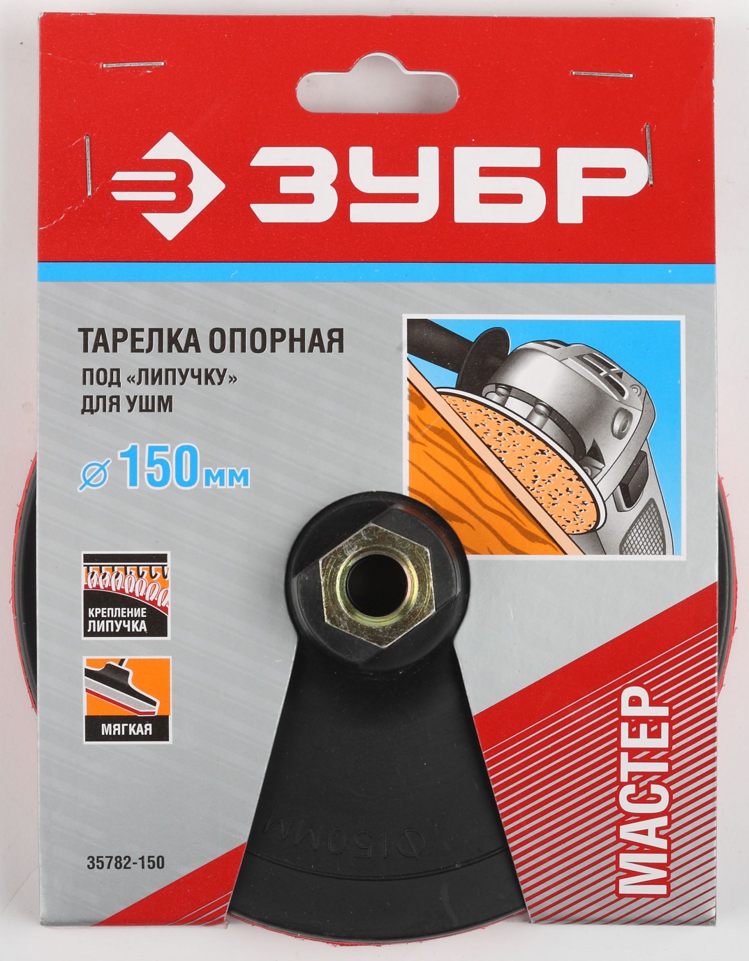 ЗУБР М14, d 150 мм, пластиковая, мягкая опорная тарелка на липучке для УШМ, Профессионал (35782-150) — фото 2
