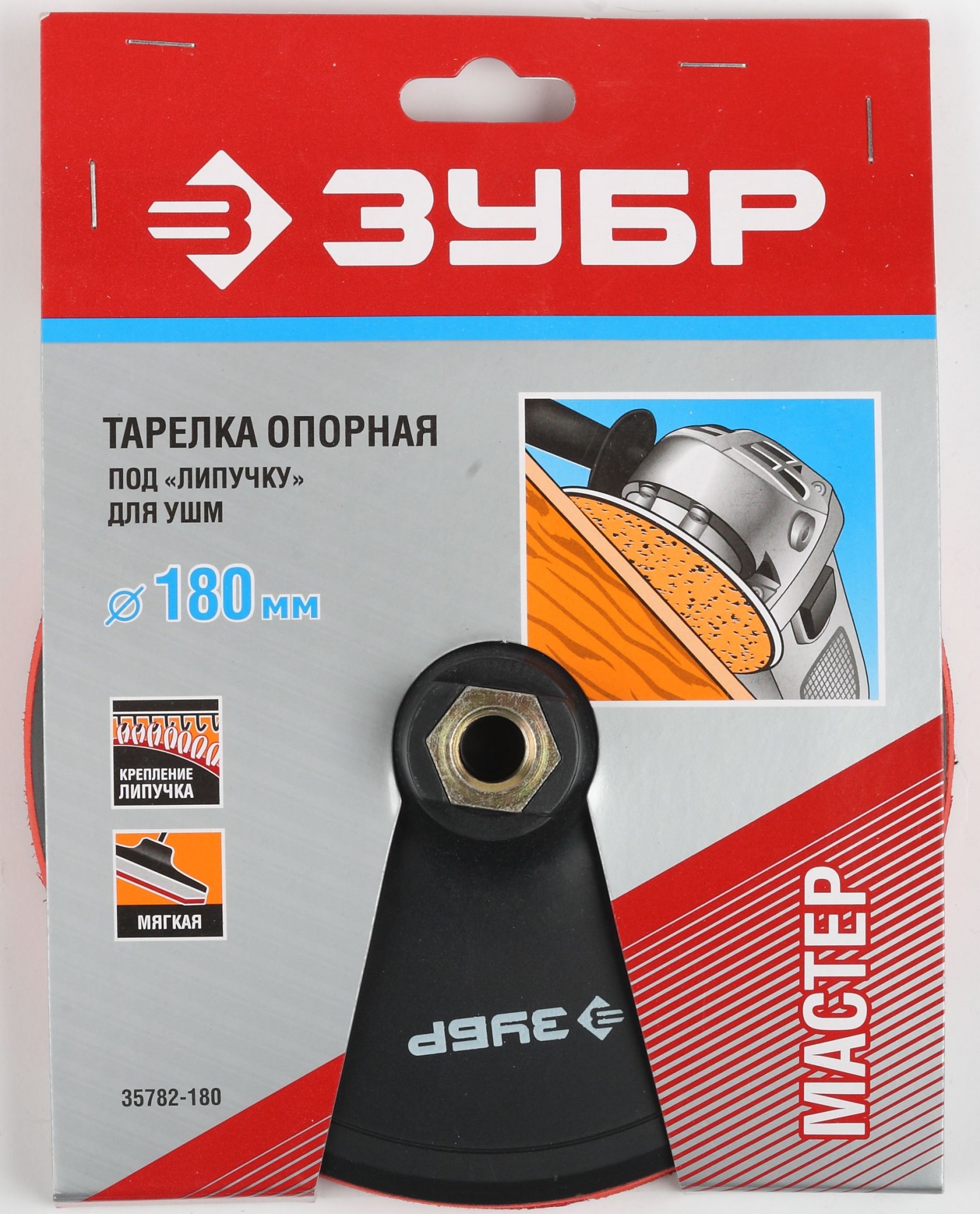 ЗУБР М14, d 180 мм, пластиковая, мягкая опорная тарелка на липучке для УШМ, Профессионал (35782-180) — фото 2