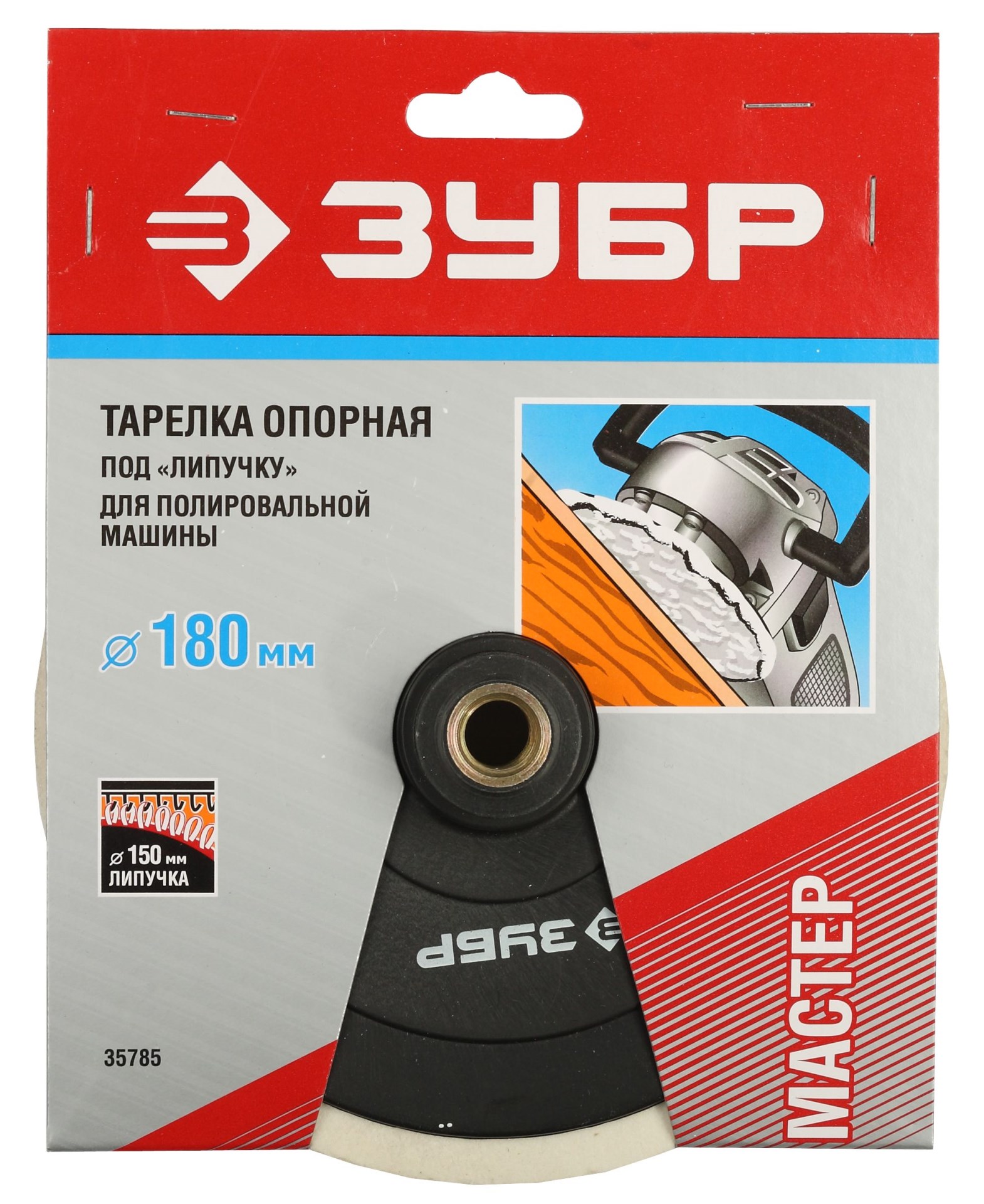 ЗУБР М14, d 180 мм, пластиковая, опорная тарелка на липучке для полировальной машины (35785) — фото 2